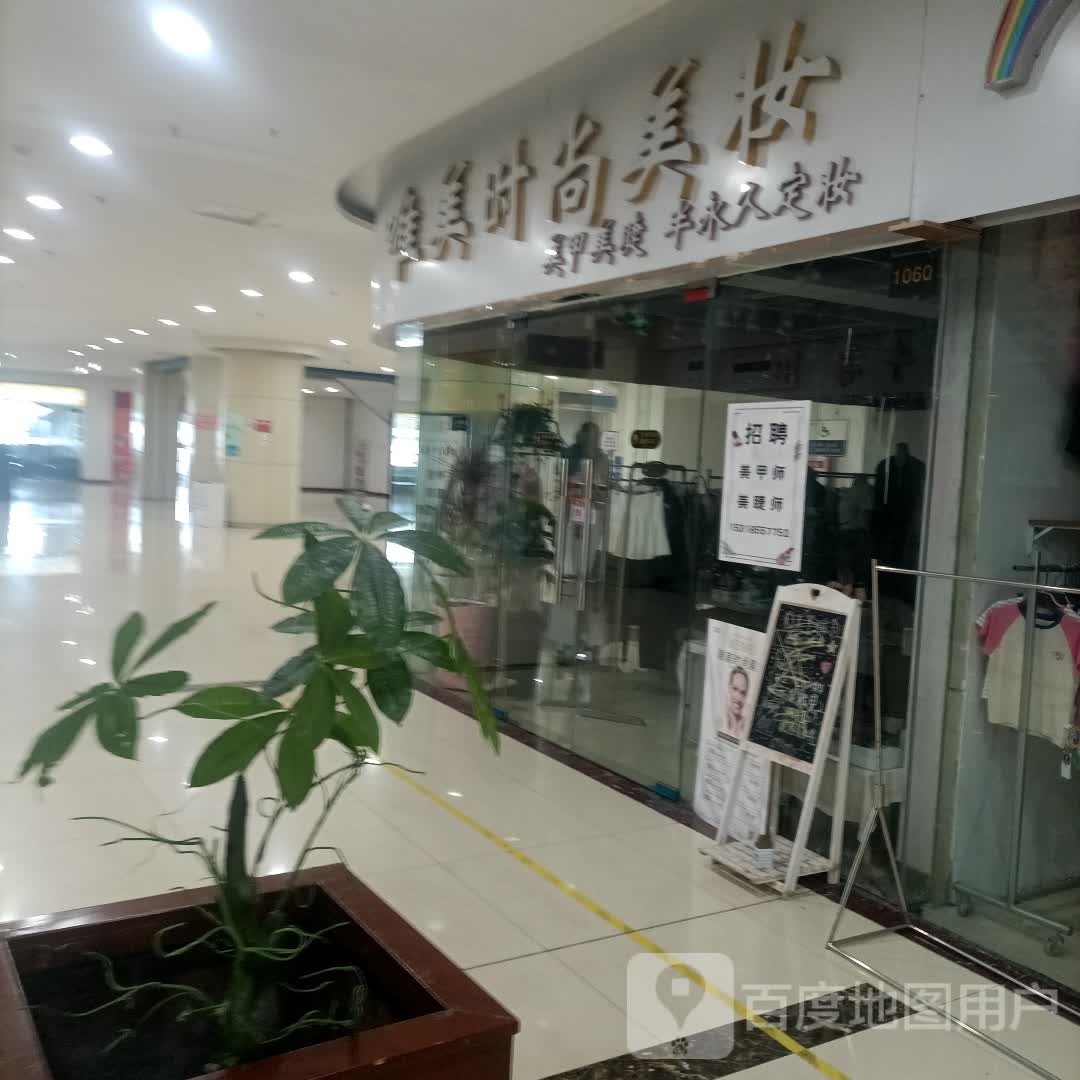 唯美时尚美妆(经开区店)
