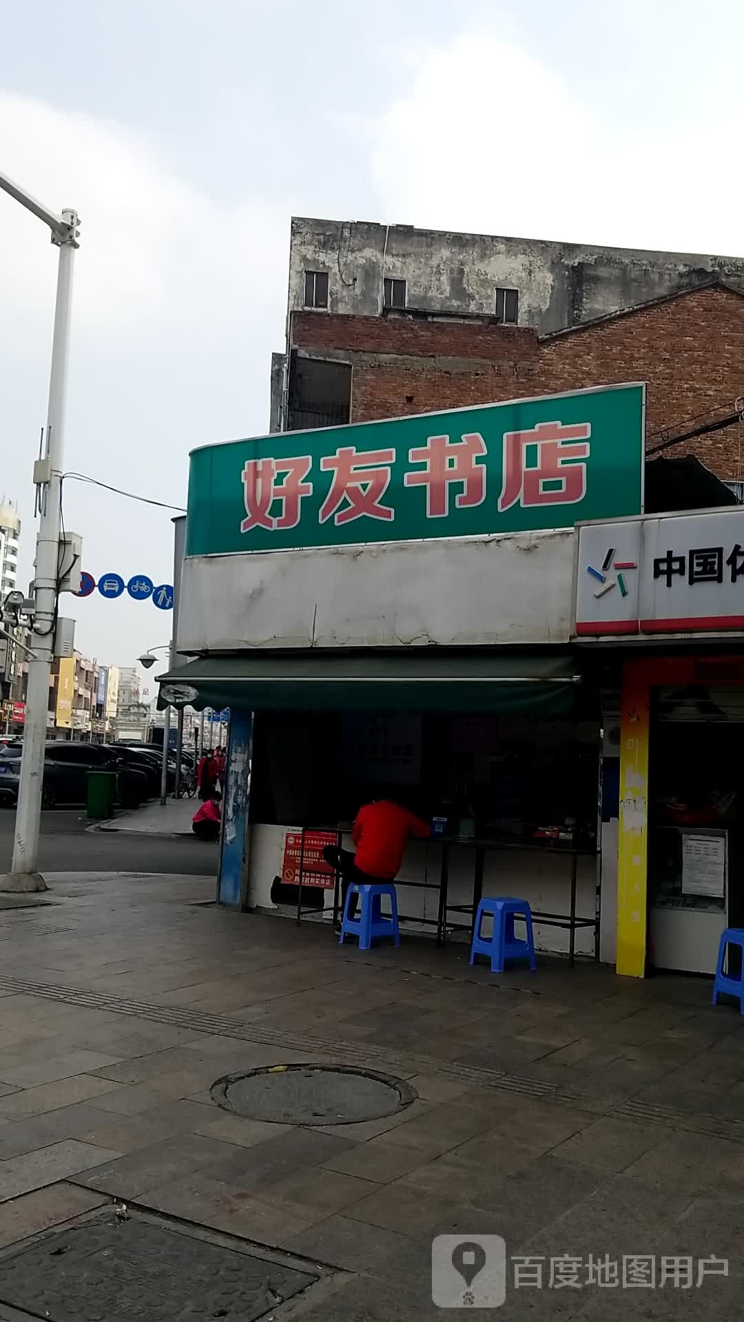 好友书店