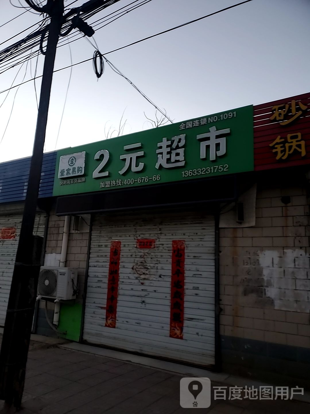 爱家易购2元超市(西红庙西街点)