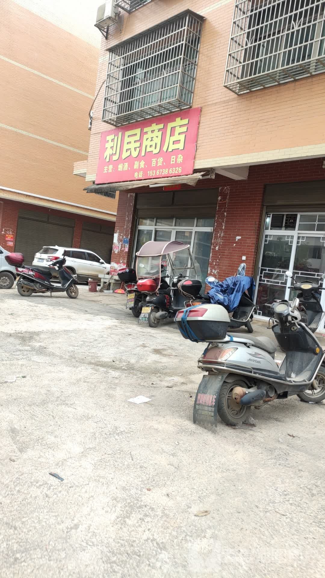 利民商店(八本街店)