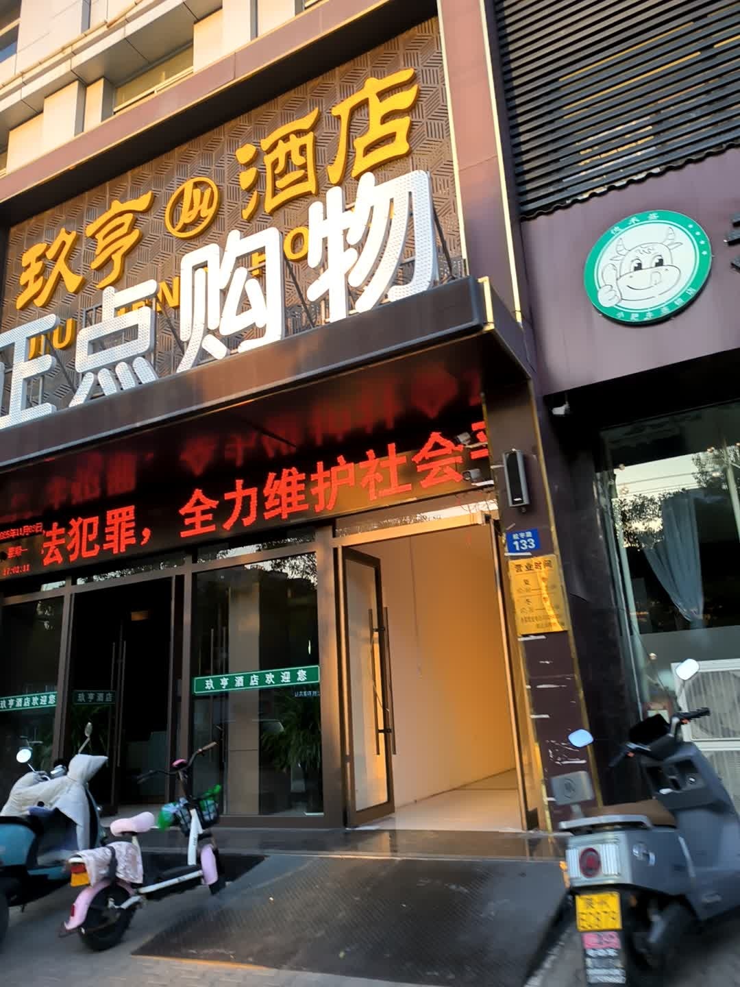 圆正点购物(平安路店)