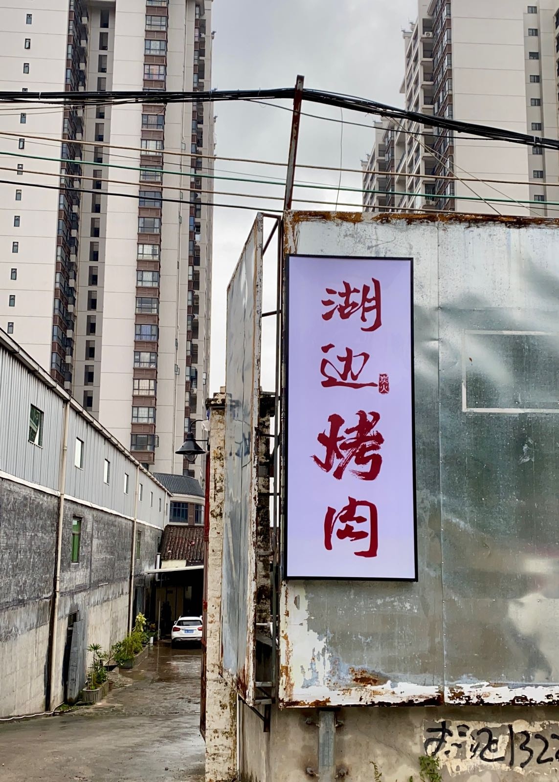 湖边烤肉