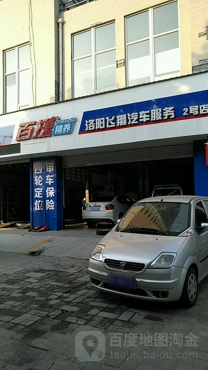 途虎养车(洛阳市洛龙区飞翔汽车服务2号店)