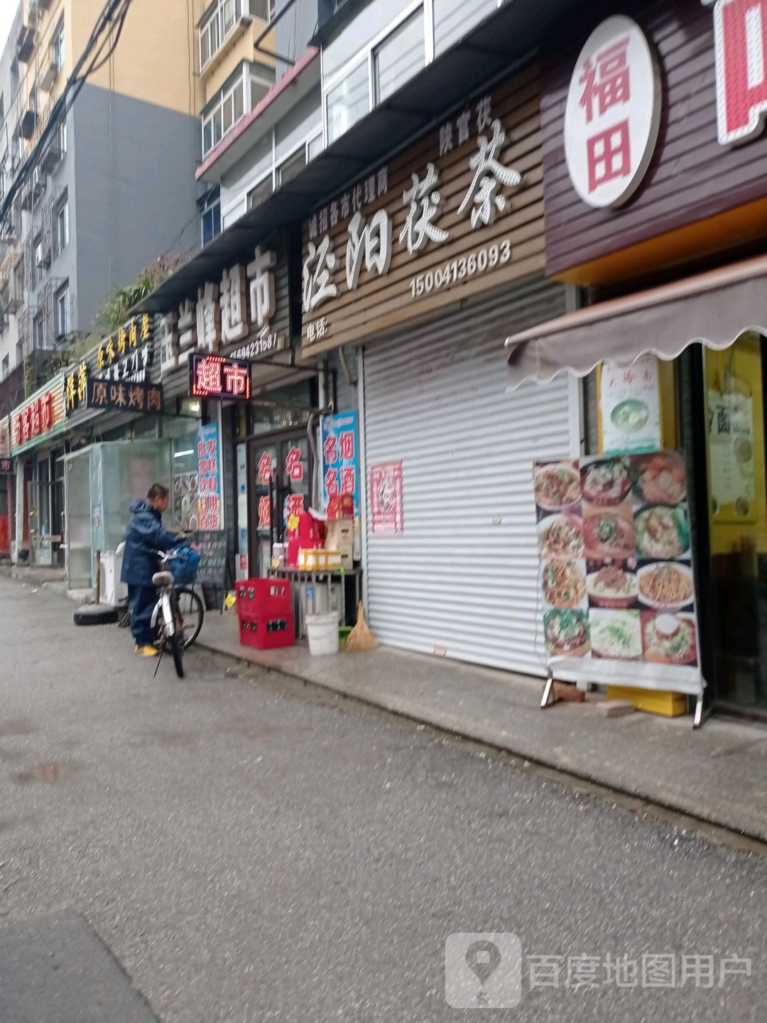 玉兰峰超市