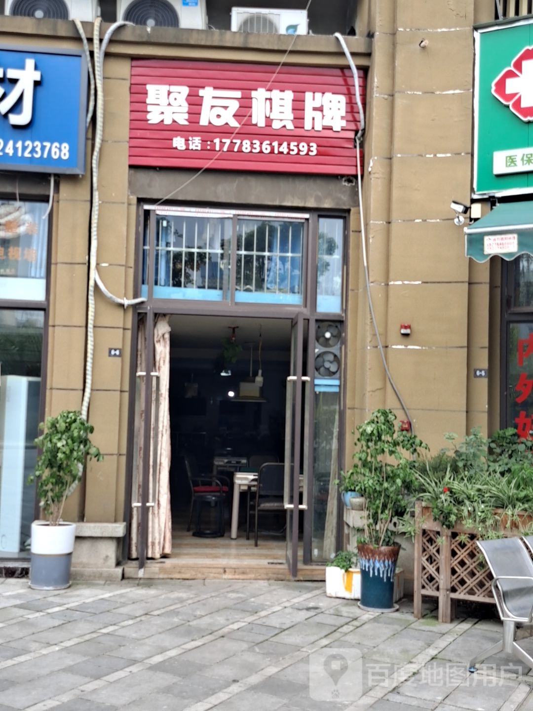 具有棋牌(幸福街店)