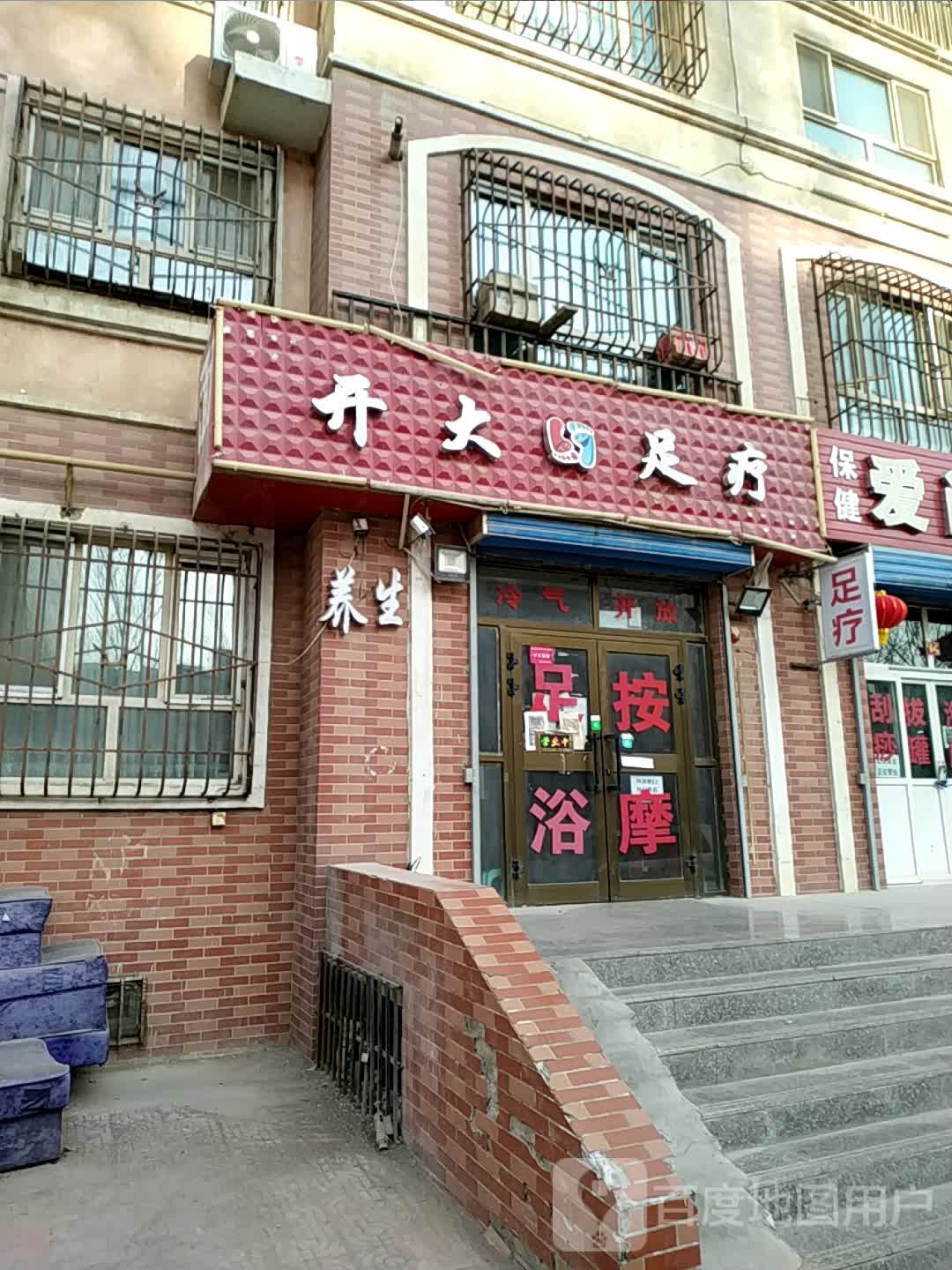 开大足疗店