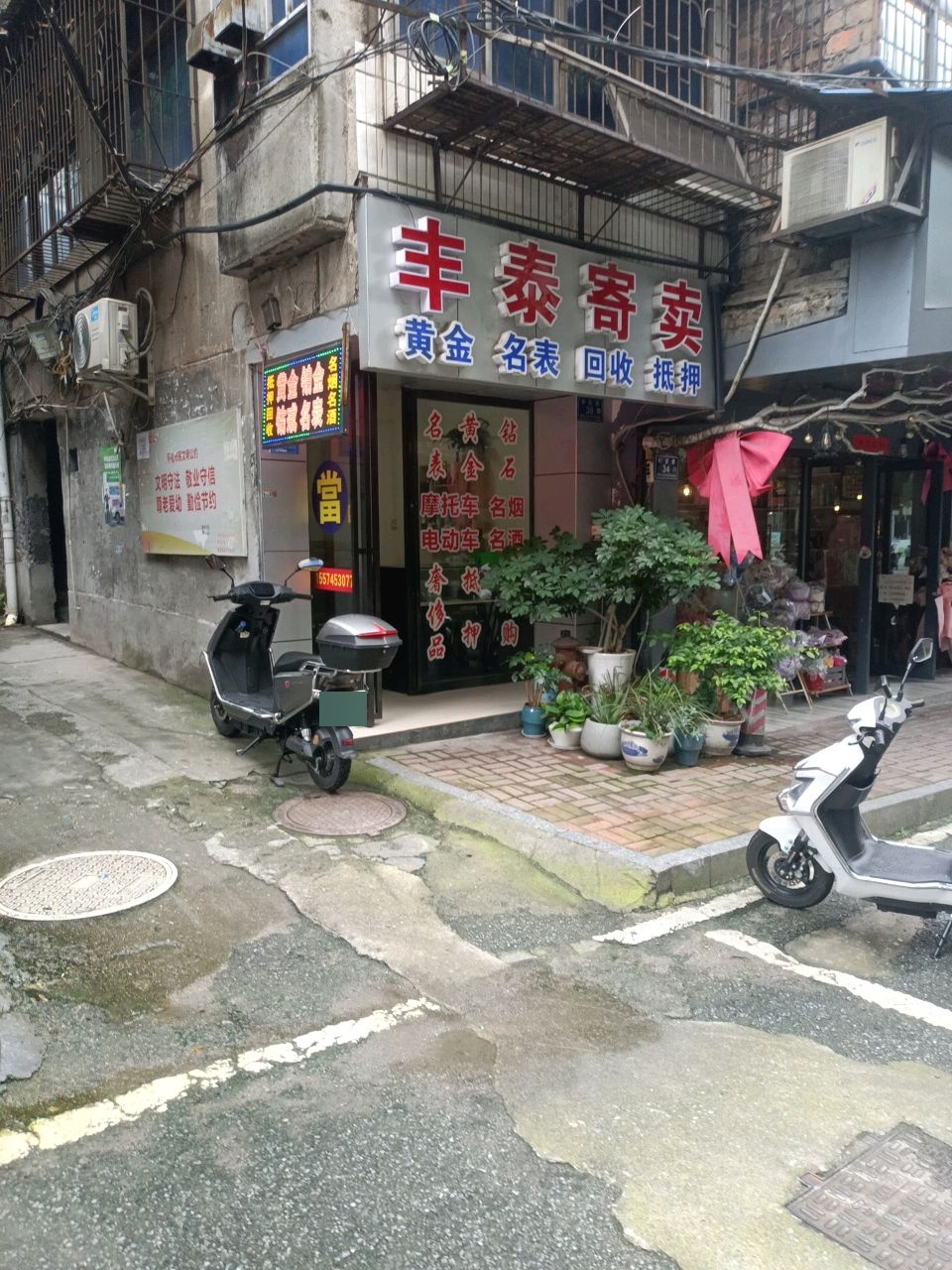 泰和寄卖