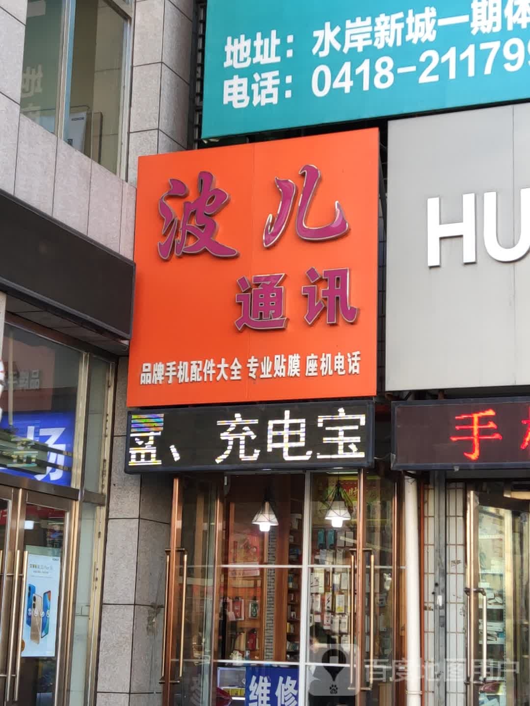 波儿通讯