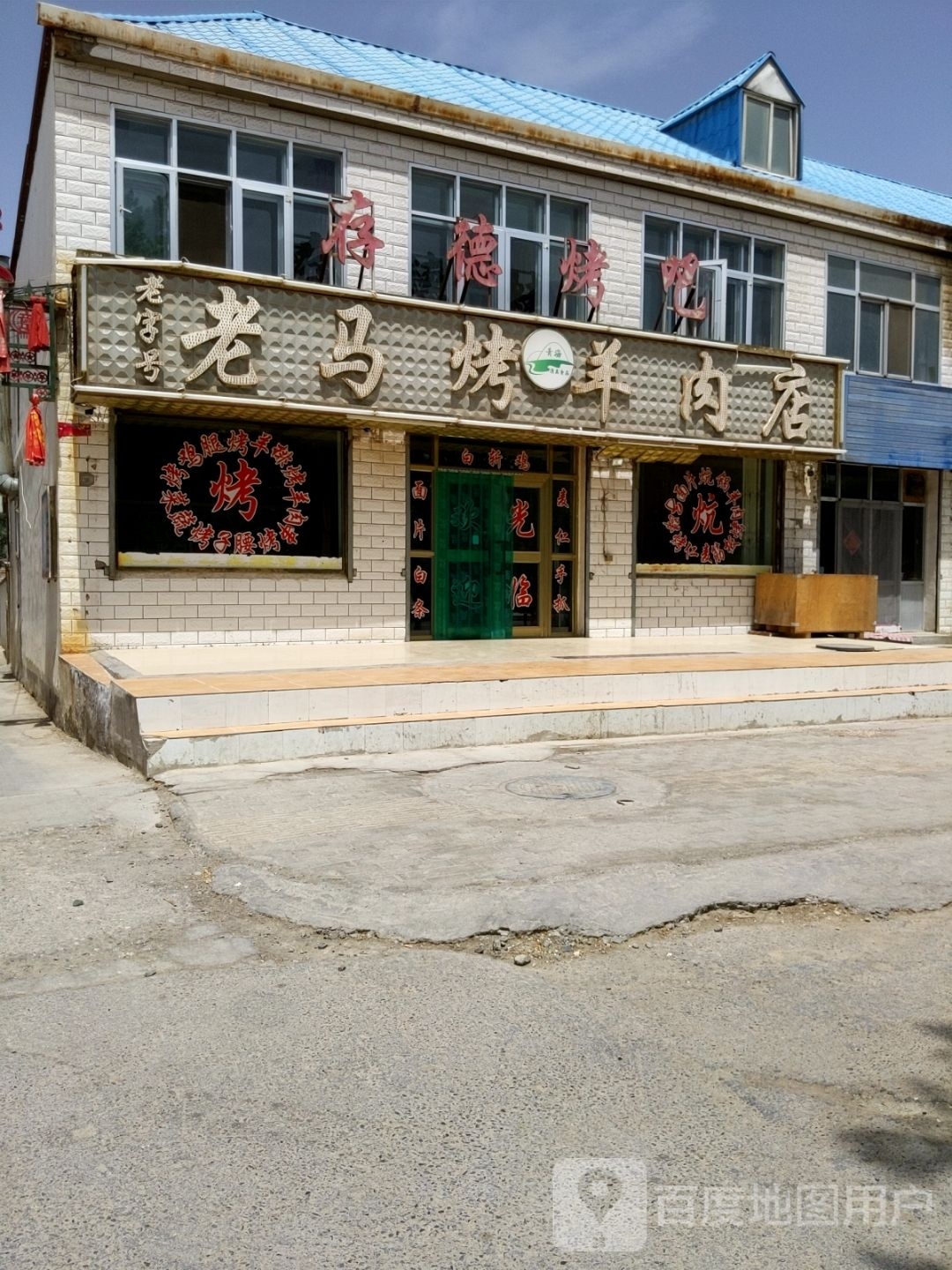 存德烤串