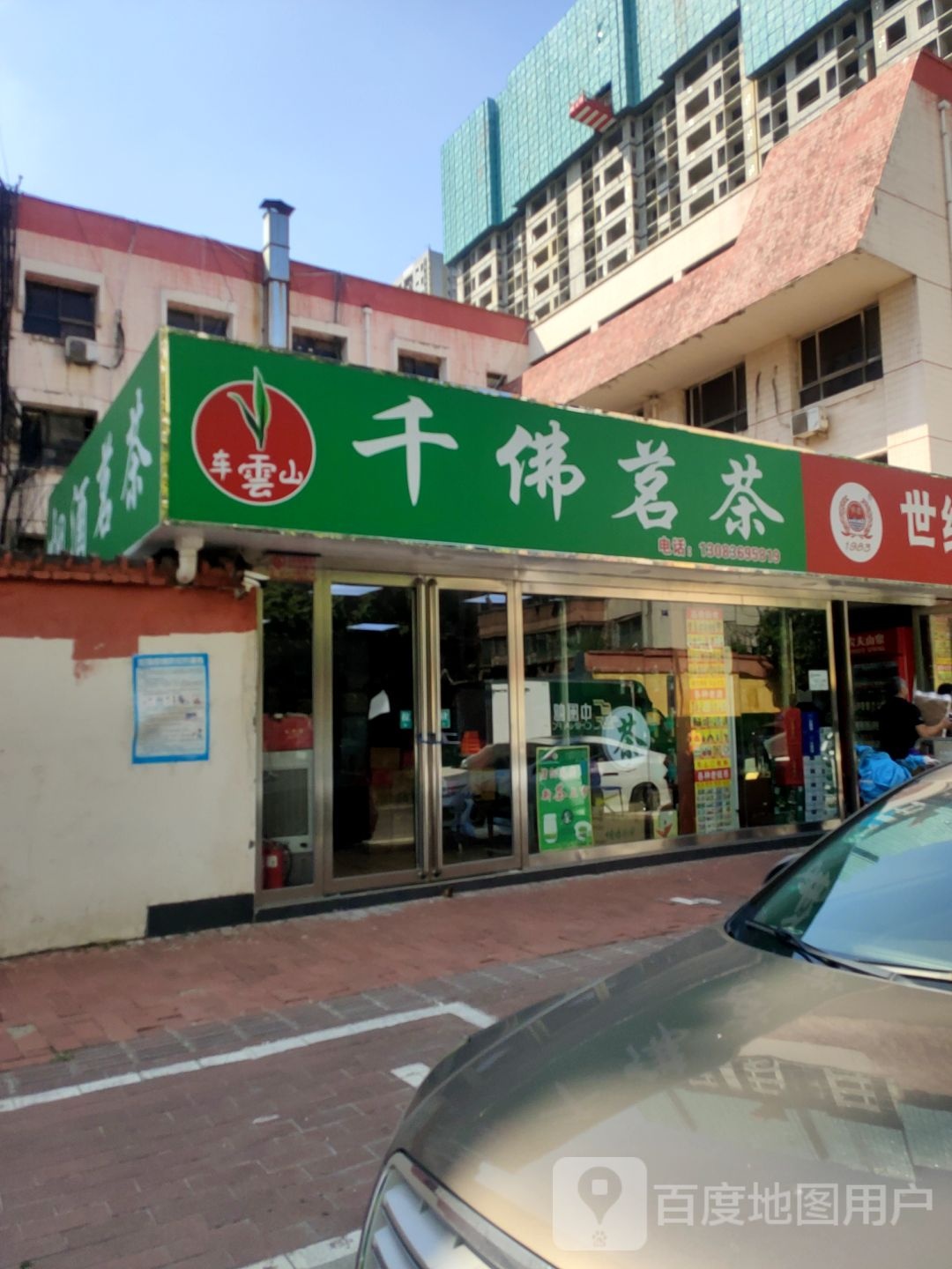 千佛茗茶(东明路店)