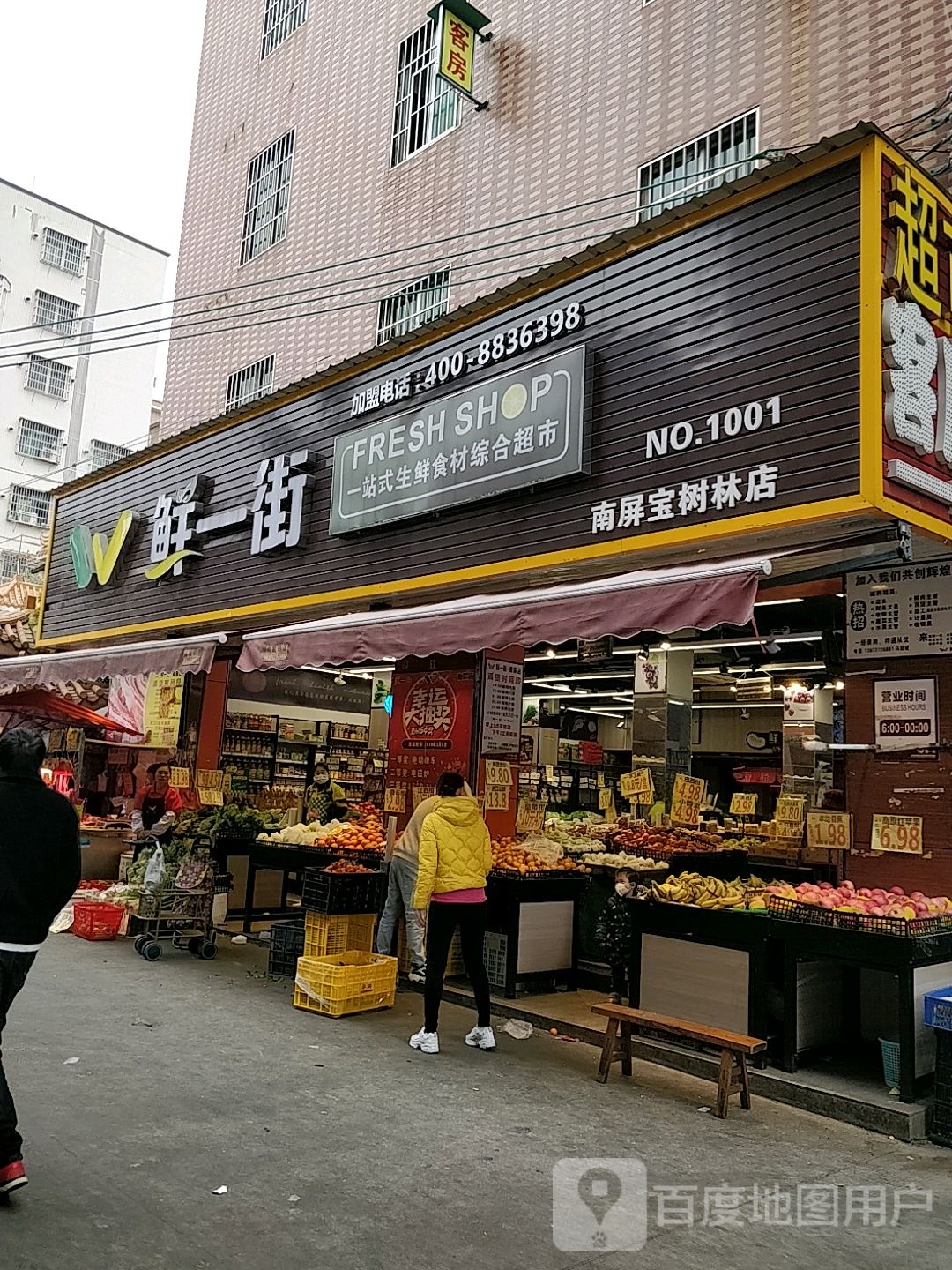 鲜益家超市(南屏宝树林店)