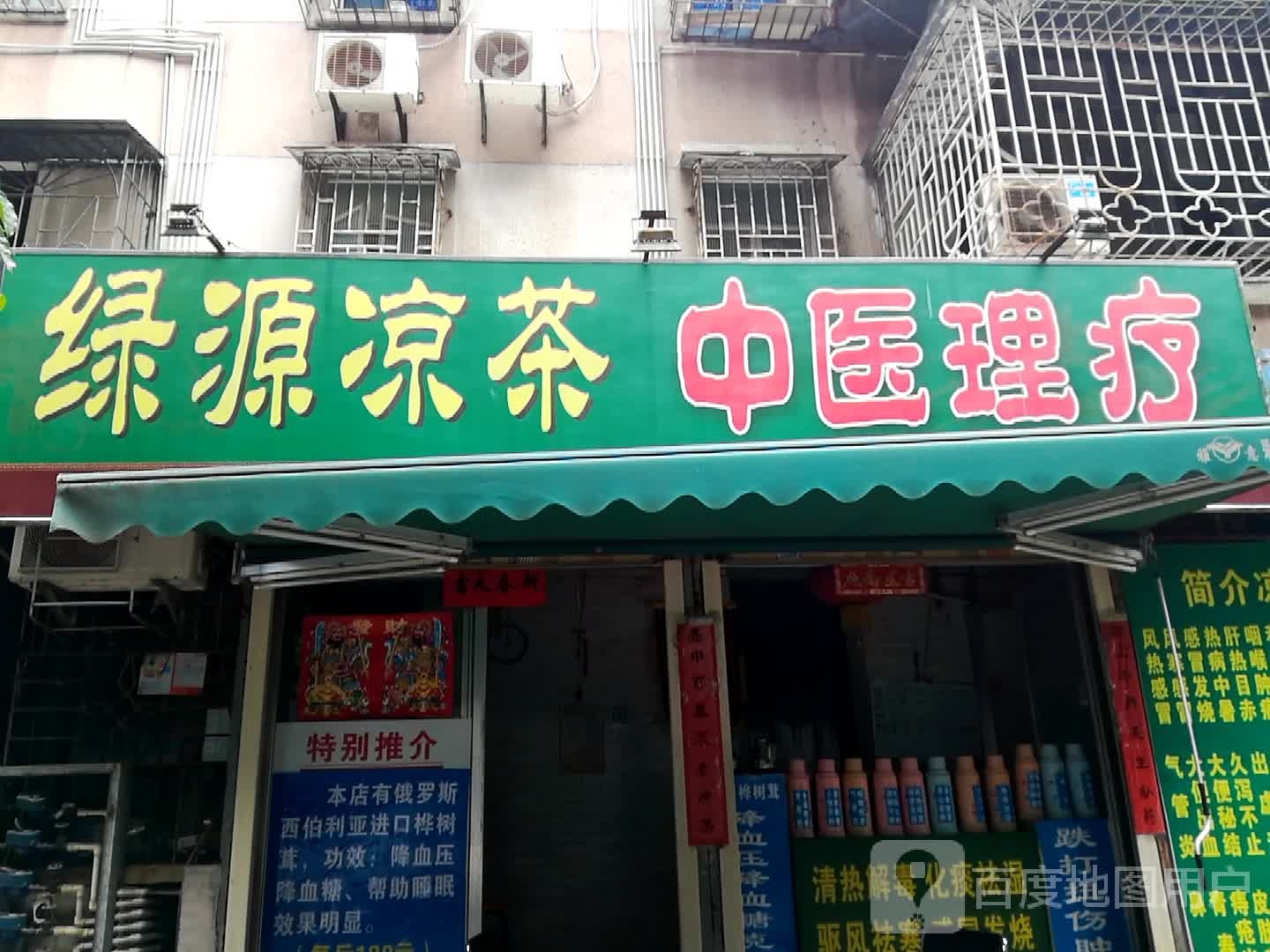 绿源凉茶