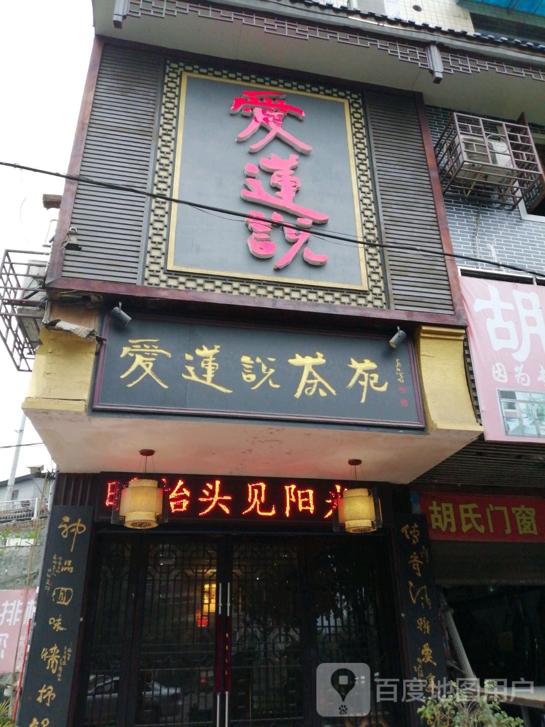 怀化市爱莲说茶文化有限公司