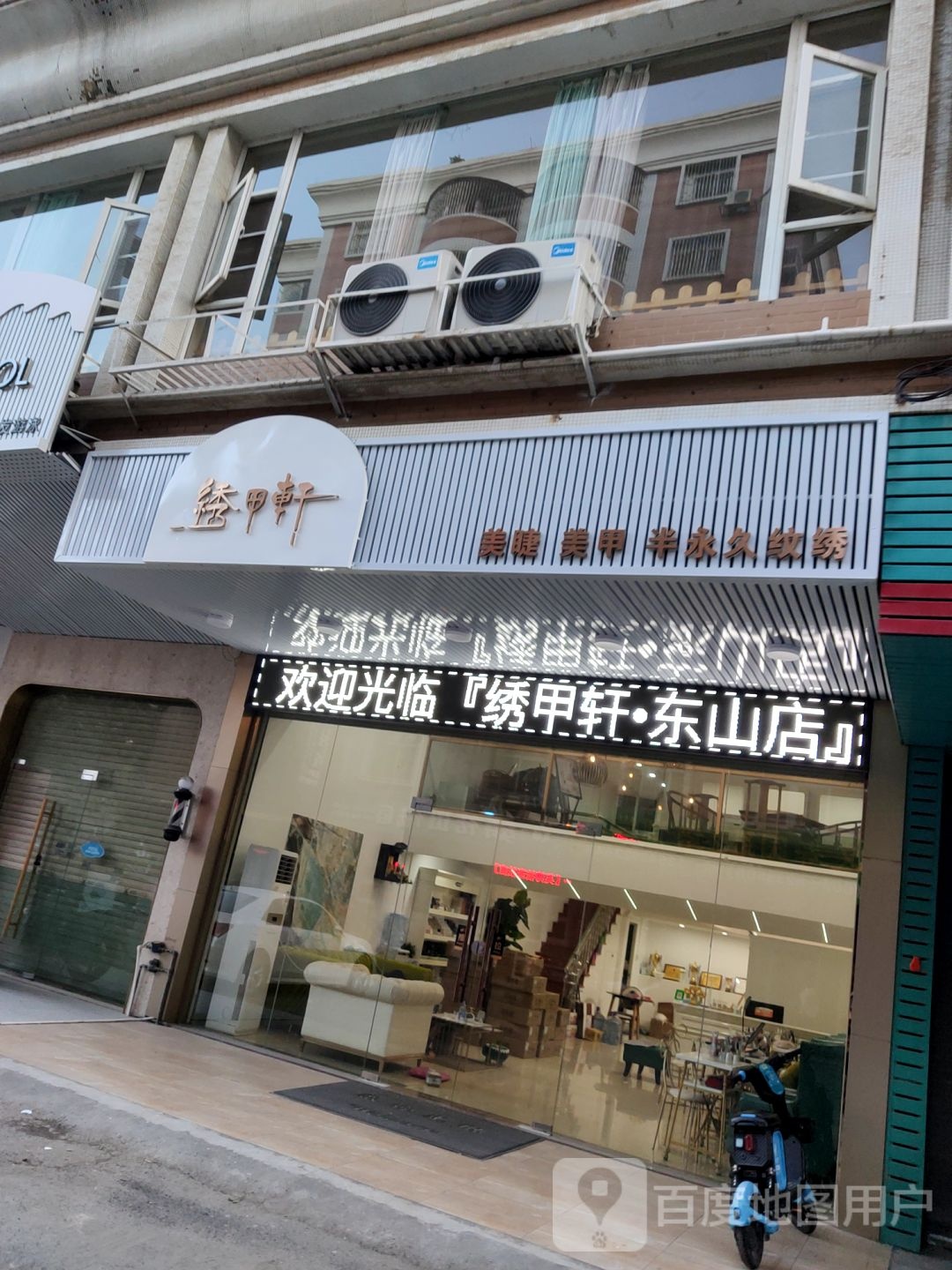 绣甲轩(东山分店)