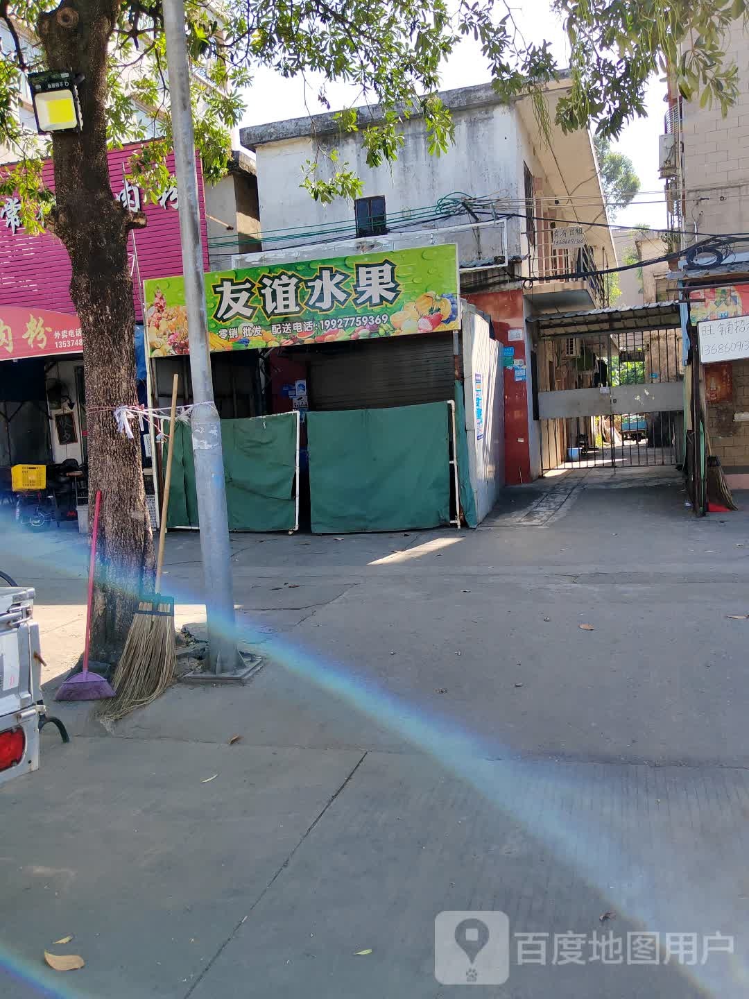 友谊水果店
