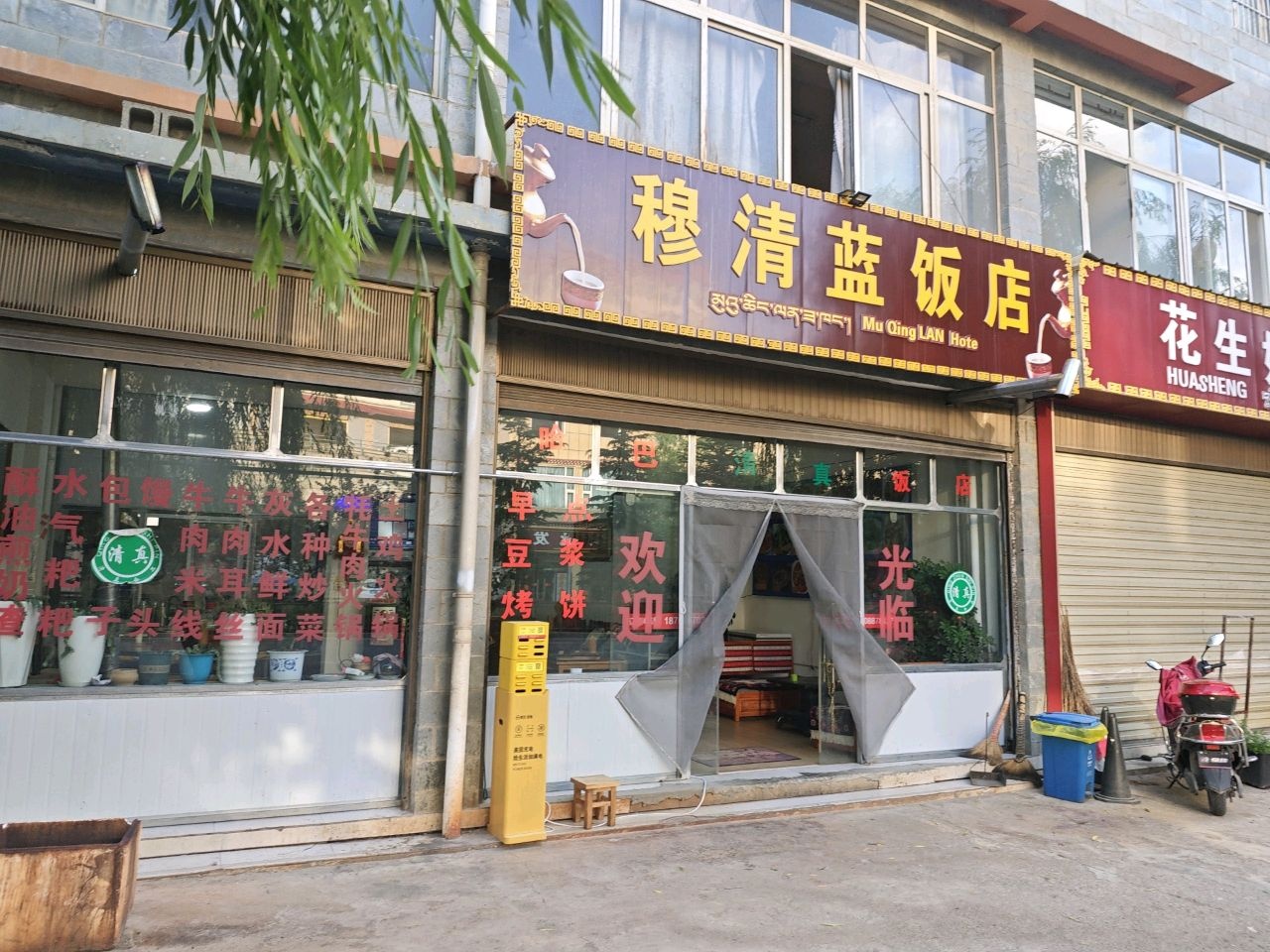 清真·穆清蓝饭店