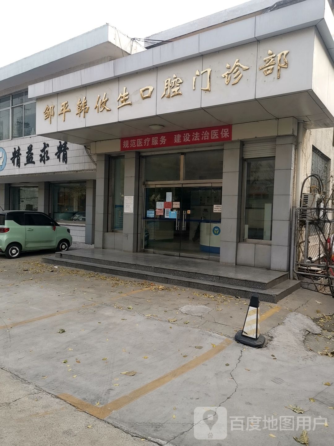 邹平市韩攸生口腔门诊部