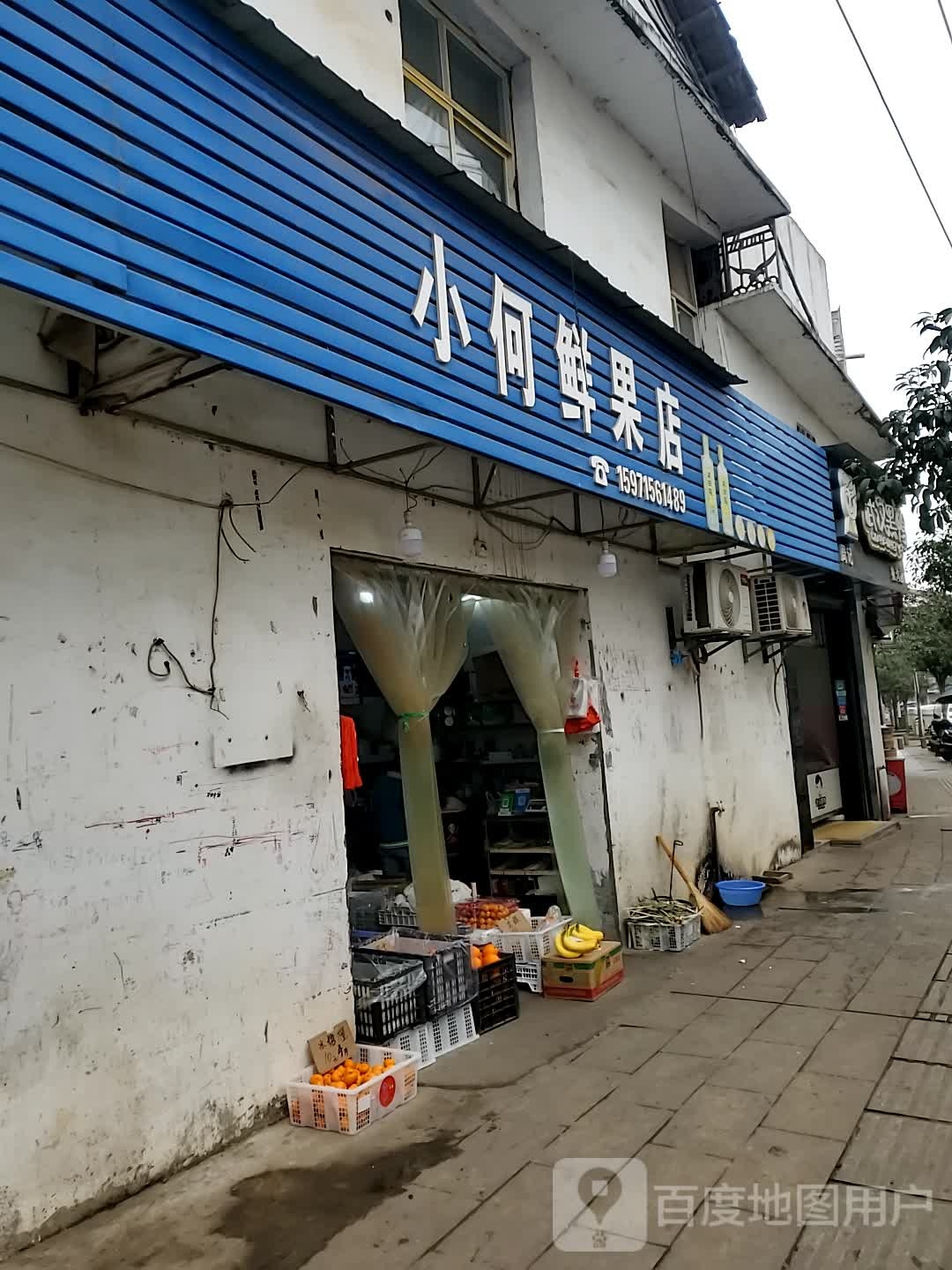 小何鲜果店