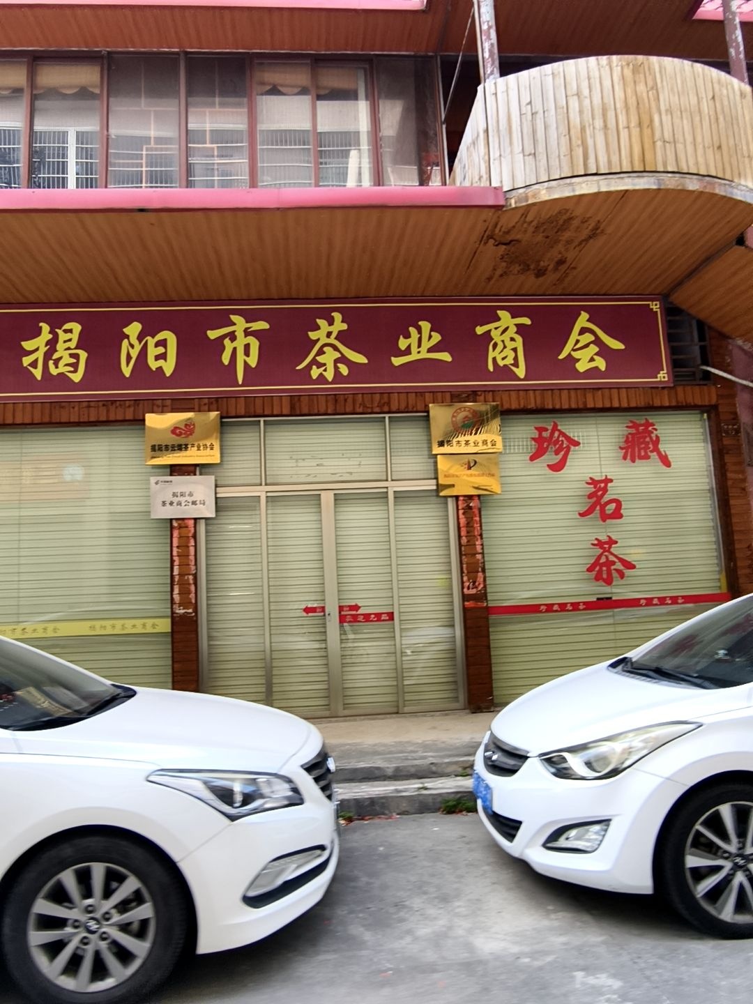 揭阳市茶业商会