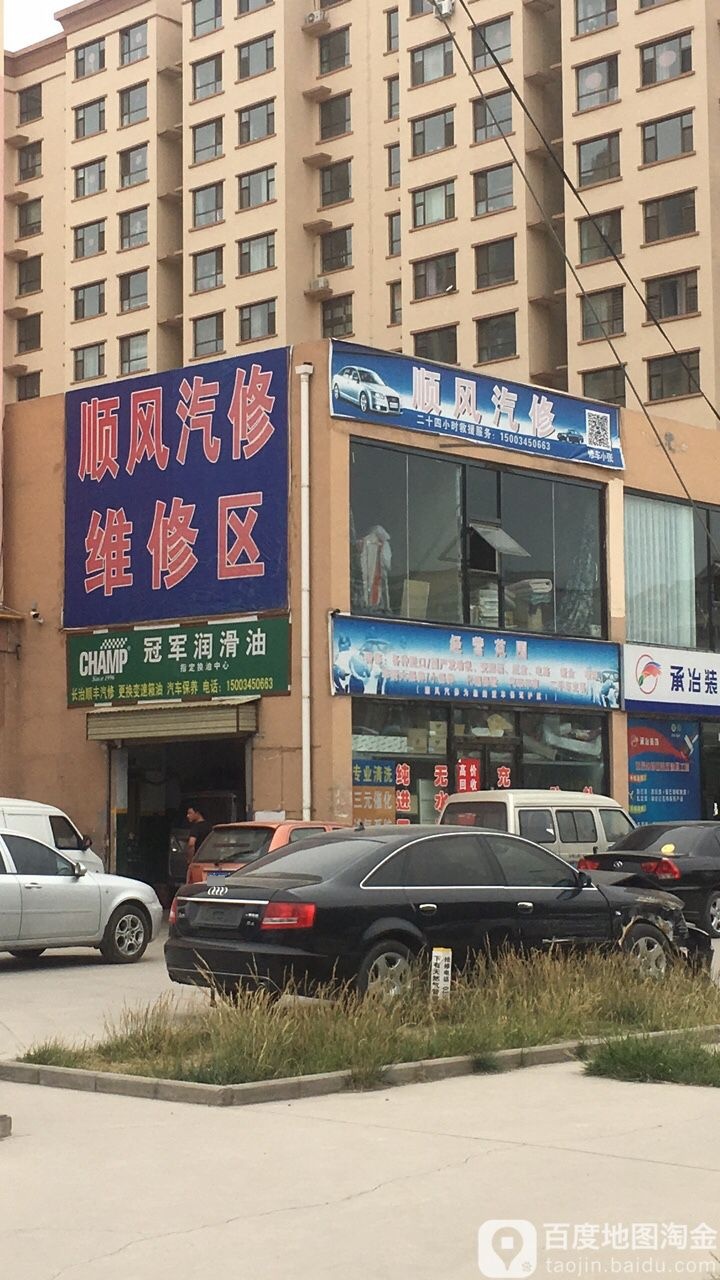 顺风汽修(化家庄正街店)