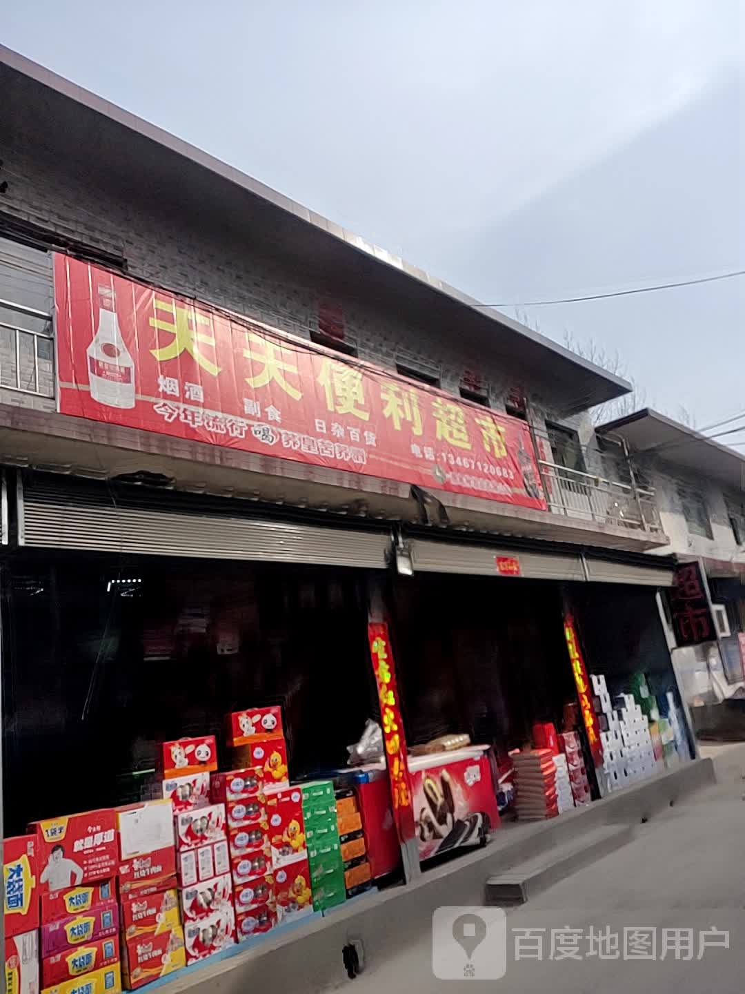 天天便利超市(鼓楼西大街店)