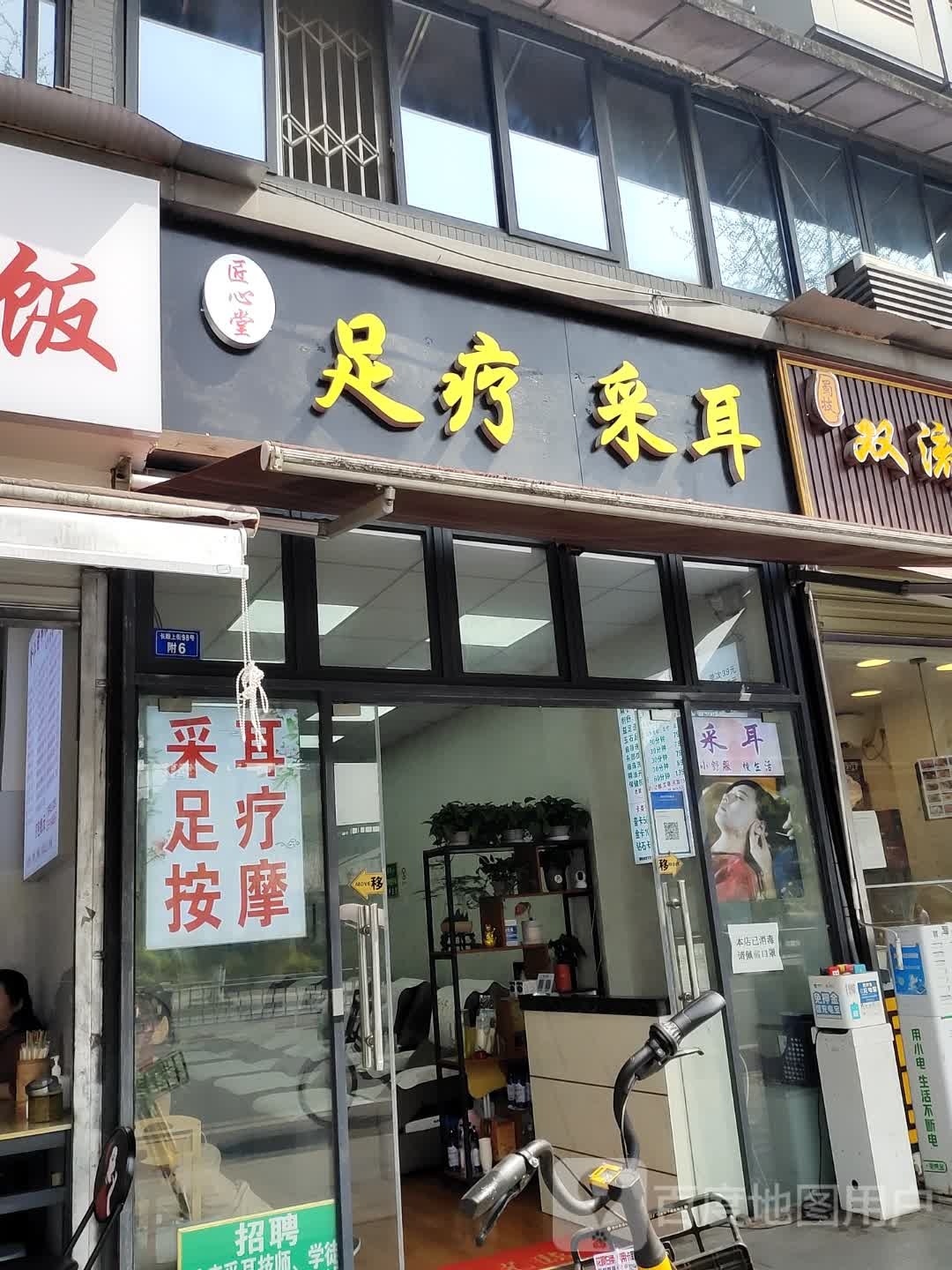 匠心堂足疗采耳(桂花巷59号院店)