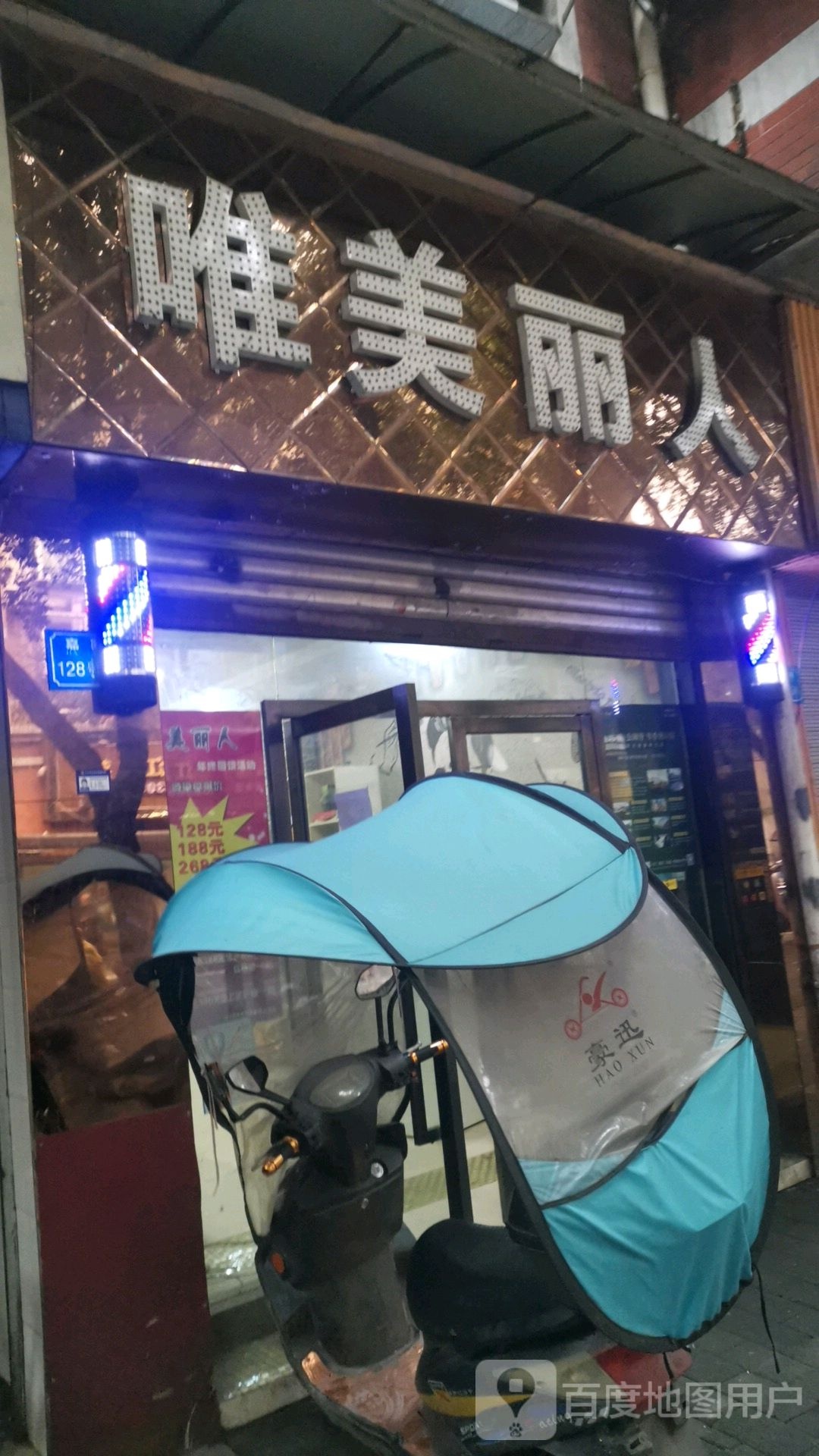 唯美丽人美容美发体