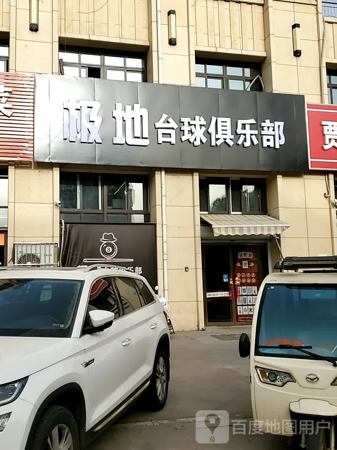 地彤极唔嵫台球俱乐部(大泉路店)