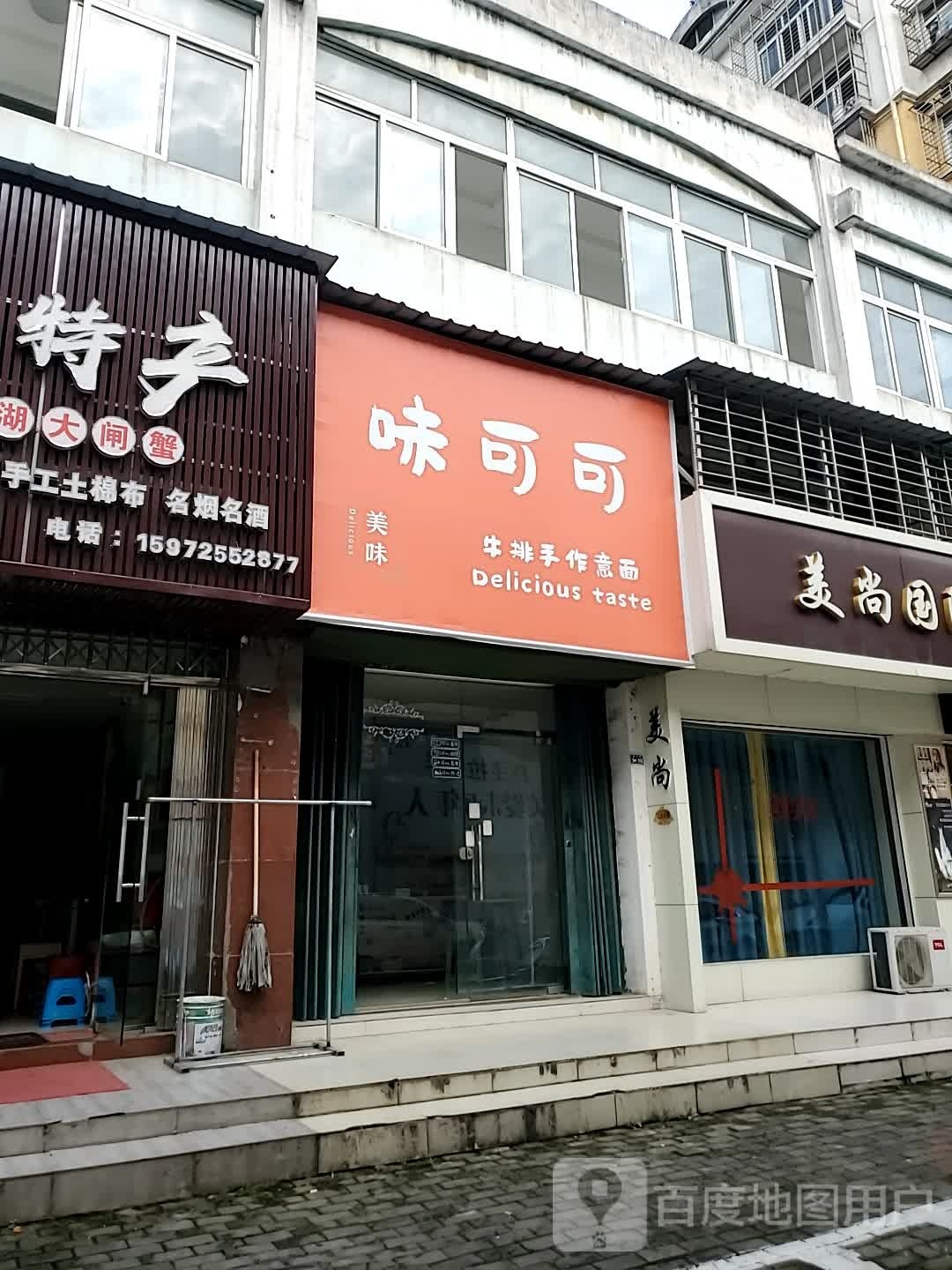 味可可牛排手作意面