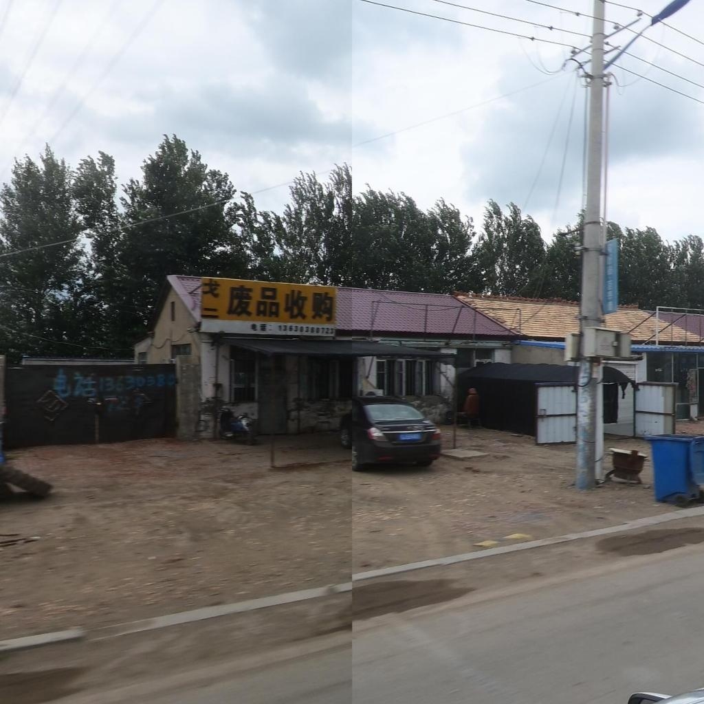 废品收购