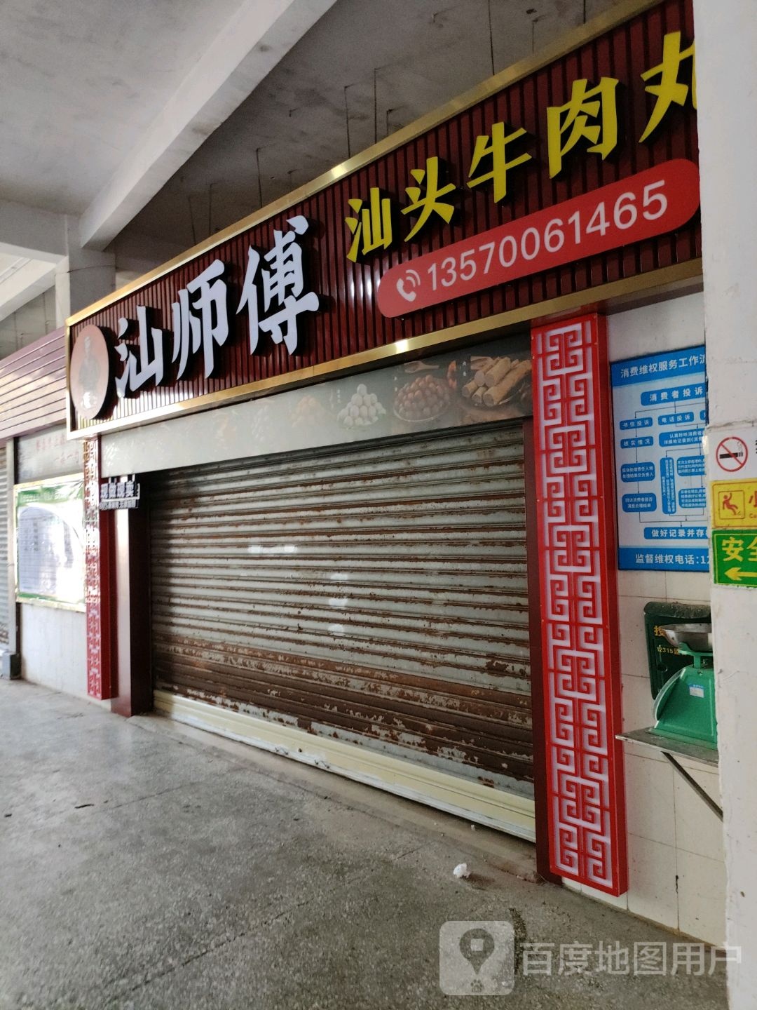 汕师傅汕头牛肉丸(广田路店)