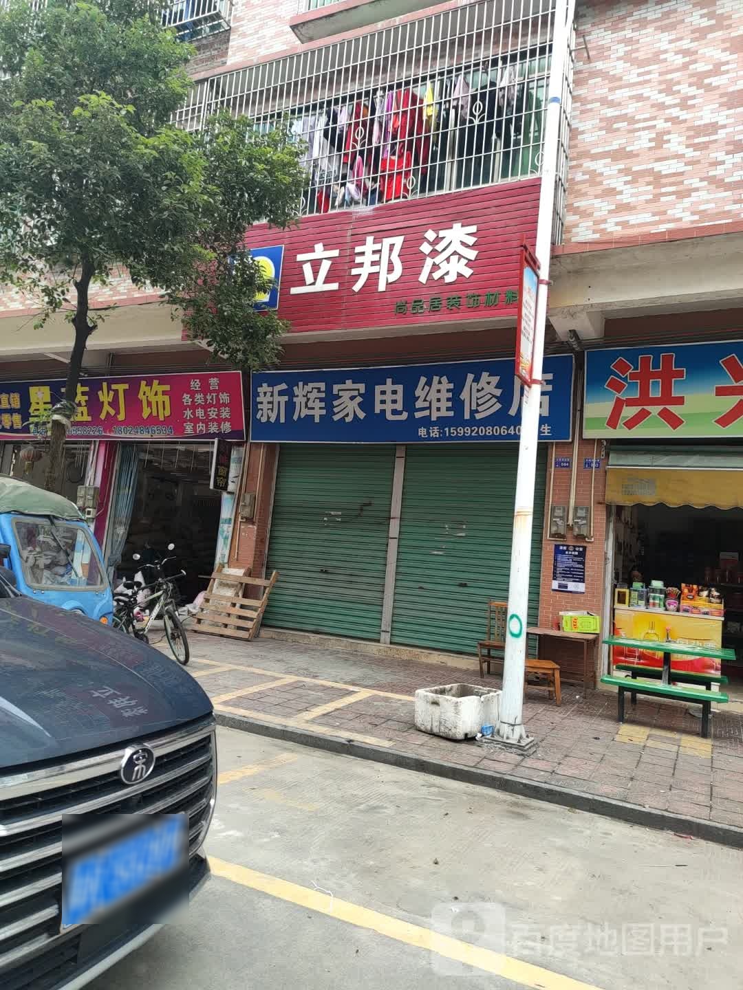 新辉家电维修店