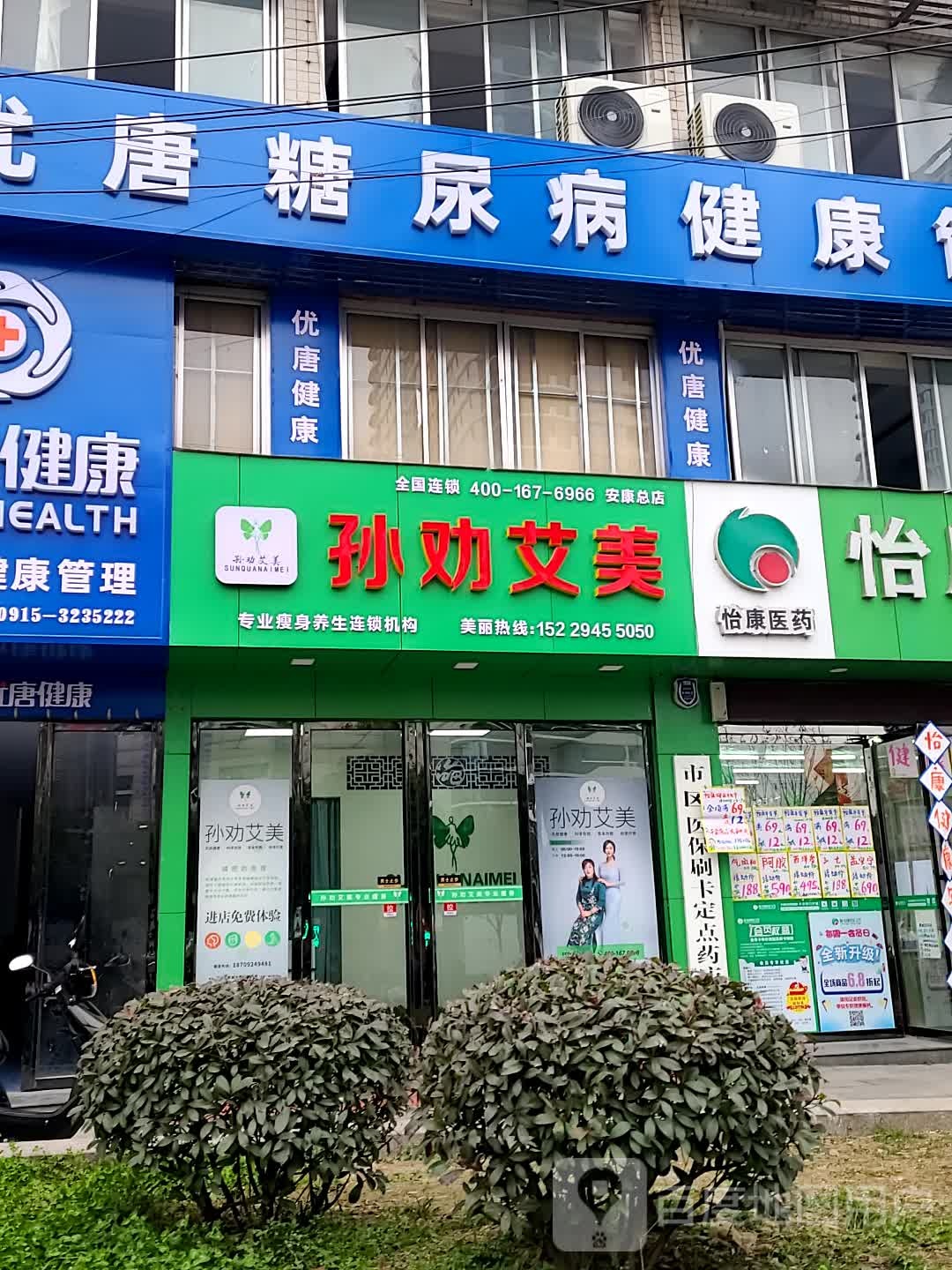 孙权艾美专业瘦身(香溪路店)