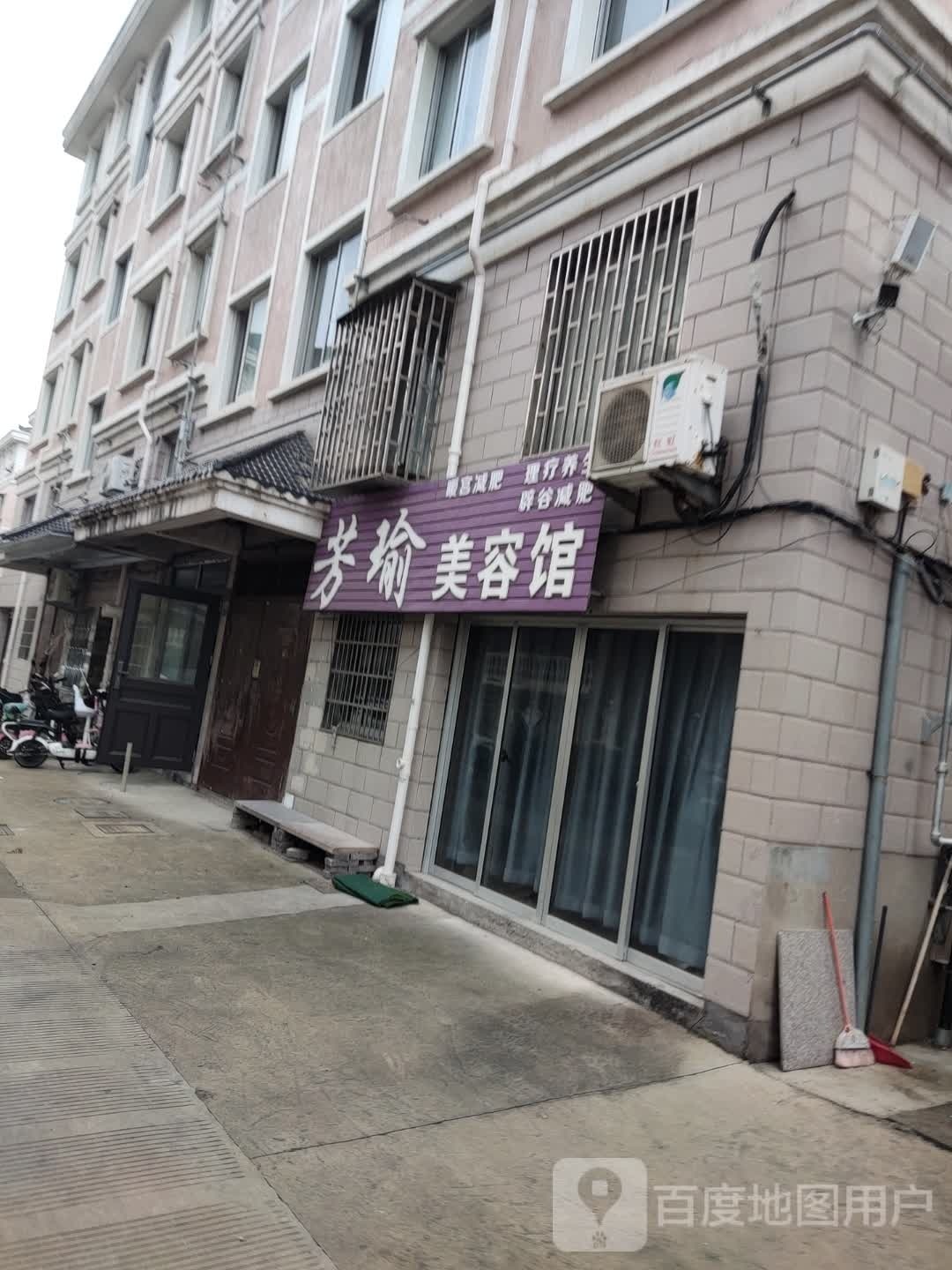 芳瑜美容馆