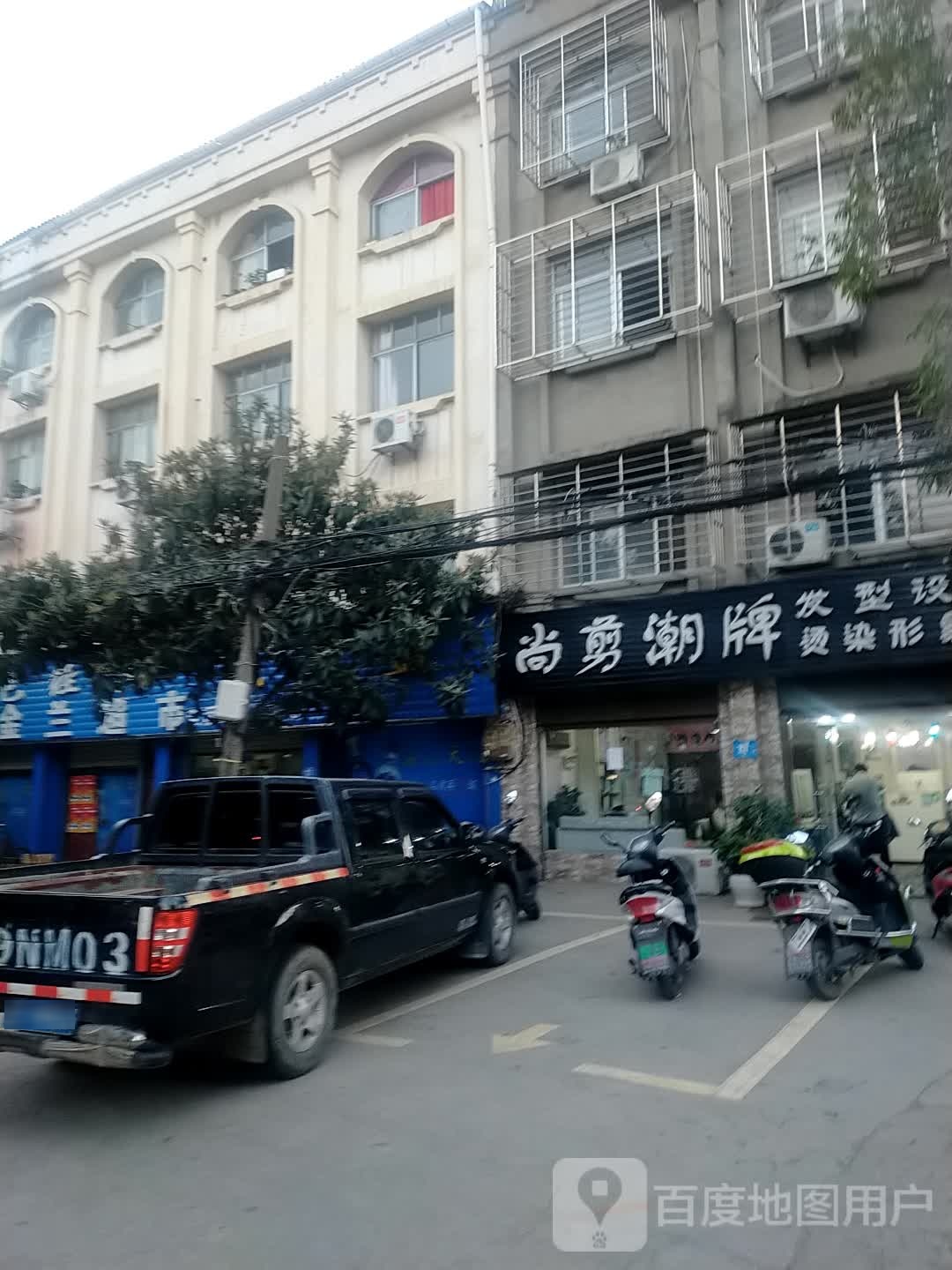 尚剪潮牌发型设计烫染形象店