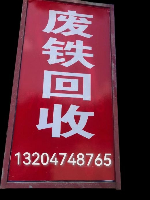 李茂收废品售半成品