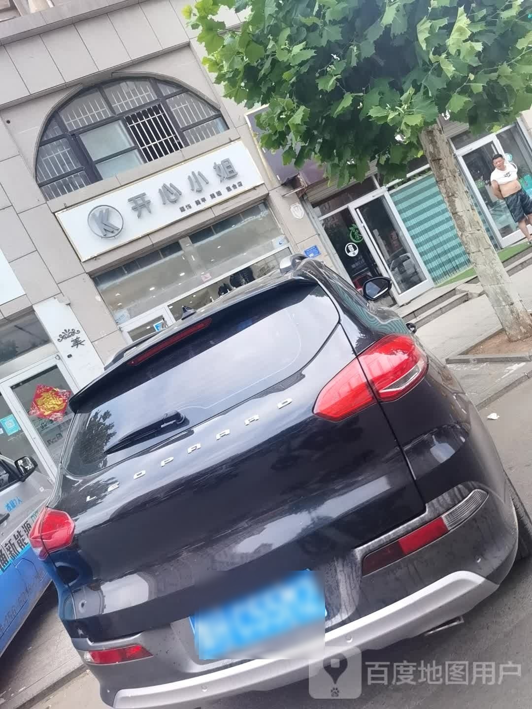 开心(小姐服饰美甲美睫集合店