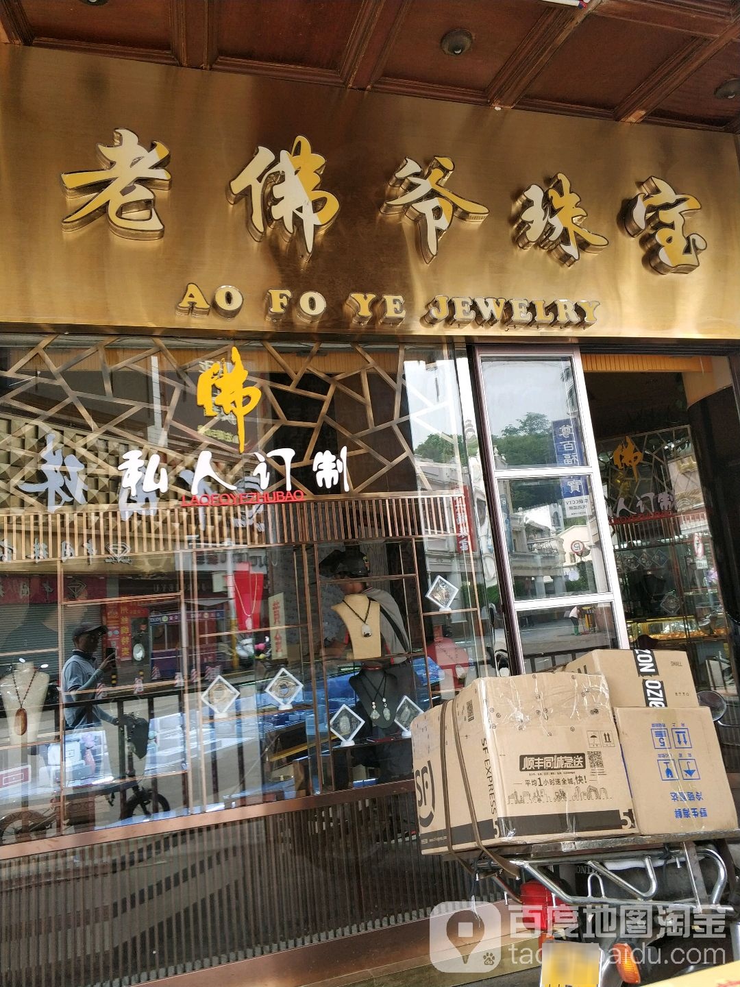 老佛爷珠宝
