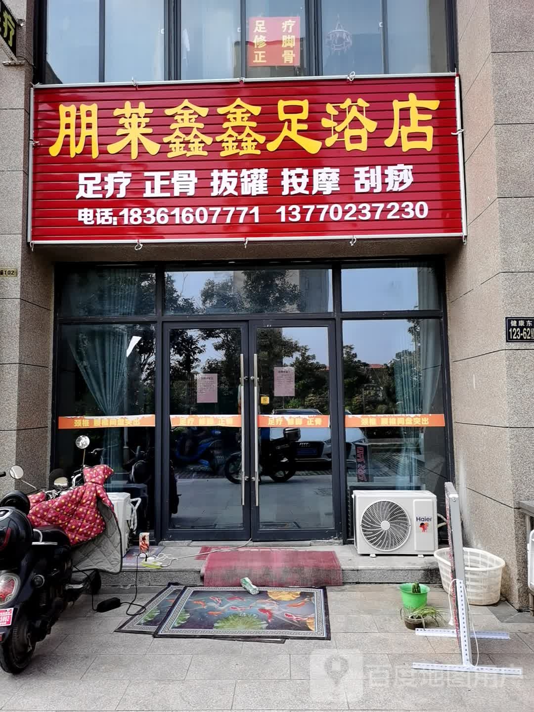 朋莱新兴足浴店