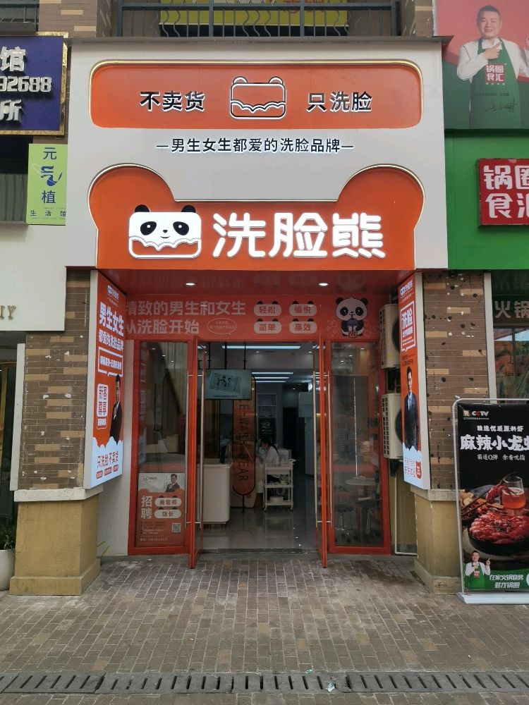 洗脸熊·洗脸吧(十堰万达店)