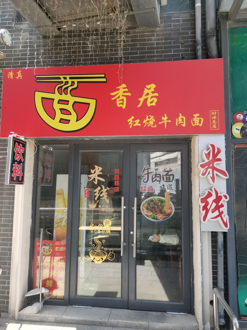 面香居清真餐馆