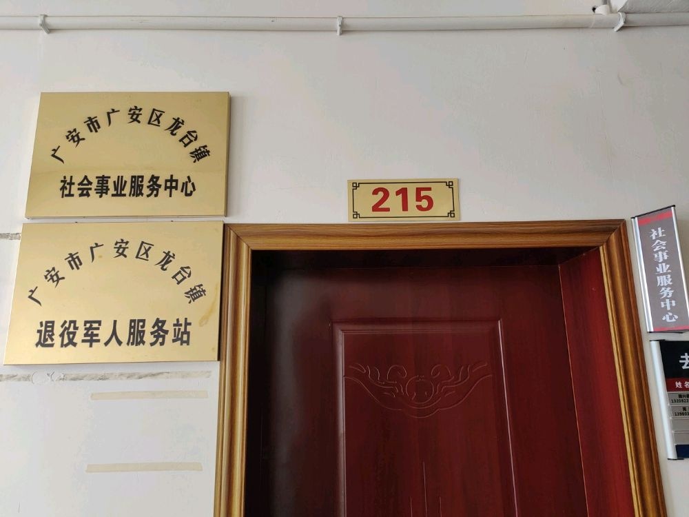 四川省广安市广安区龙台镇社会事业服务中心