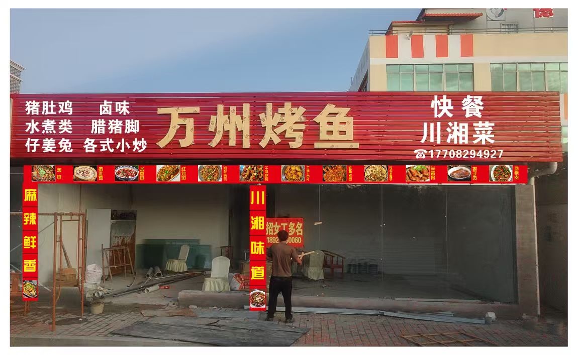 万州烤鱼川菜馆