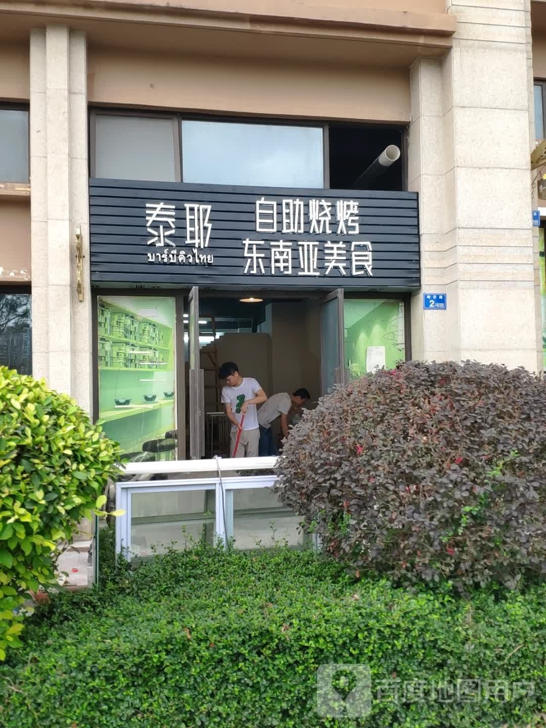 泰耶泰国烧烤