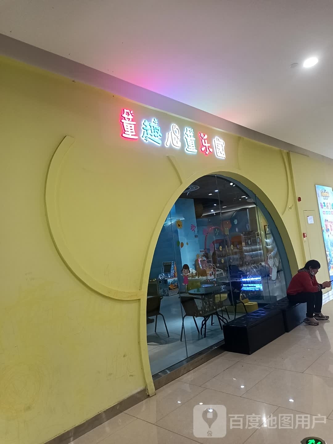 童蓿趣扇儿童乐园