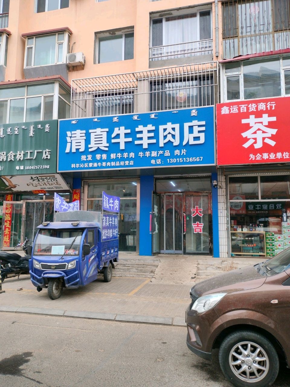 清真牛羊肉店