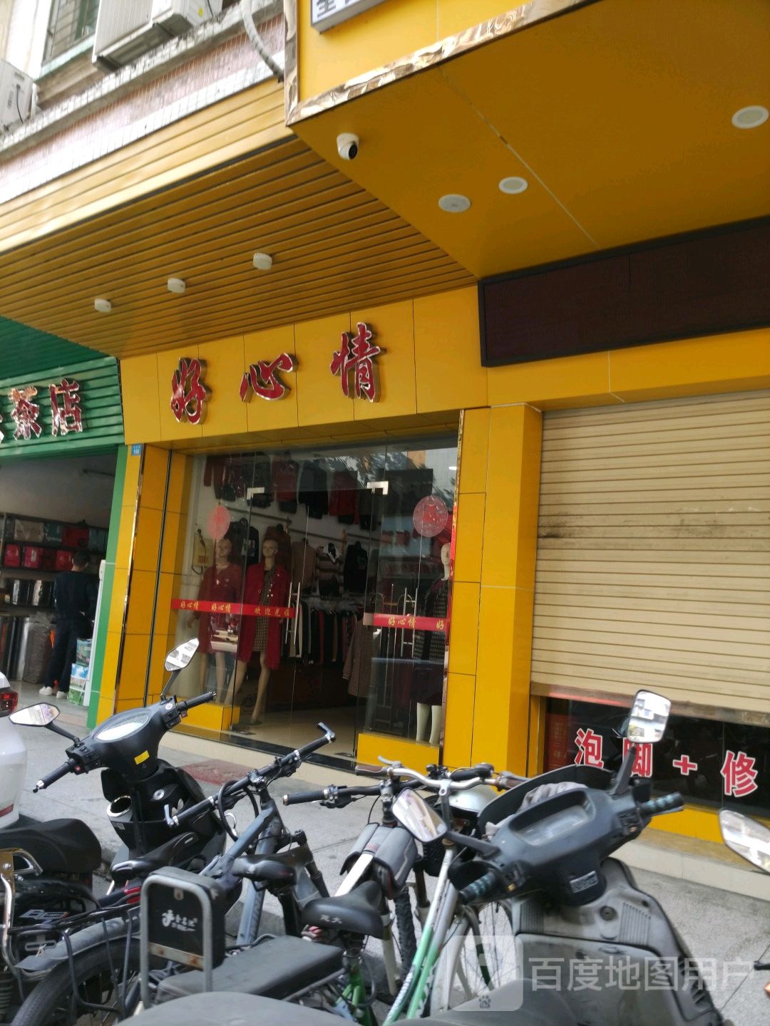 好心情(高华路店)