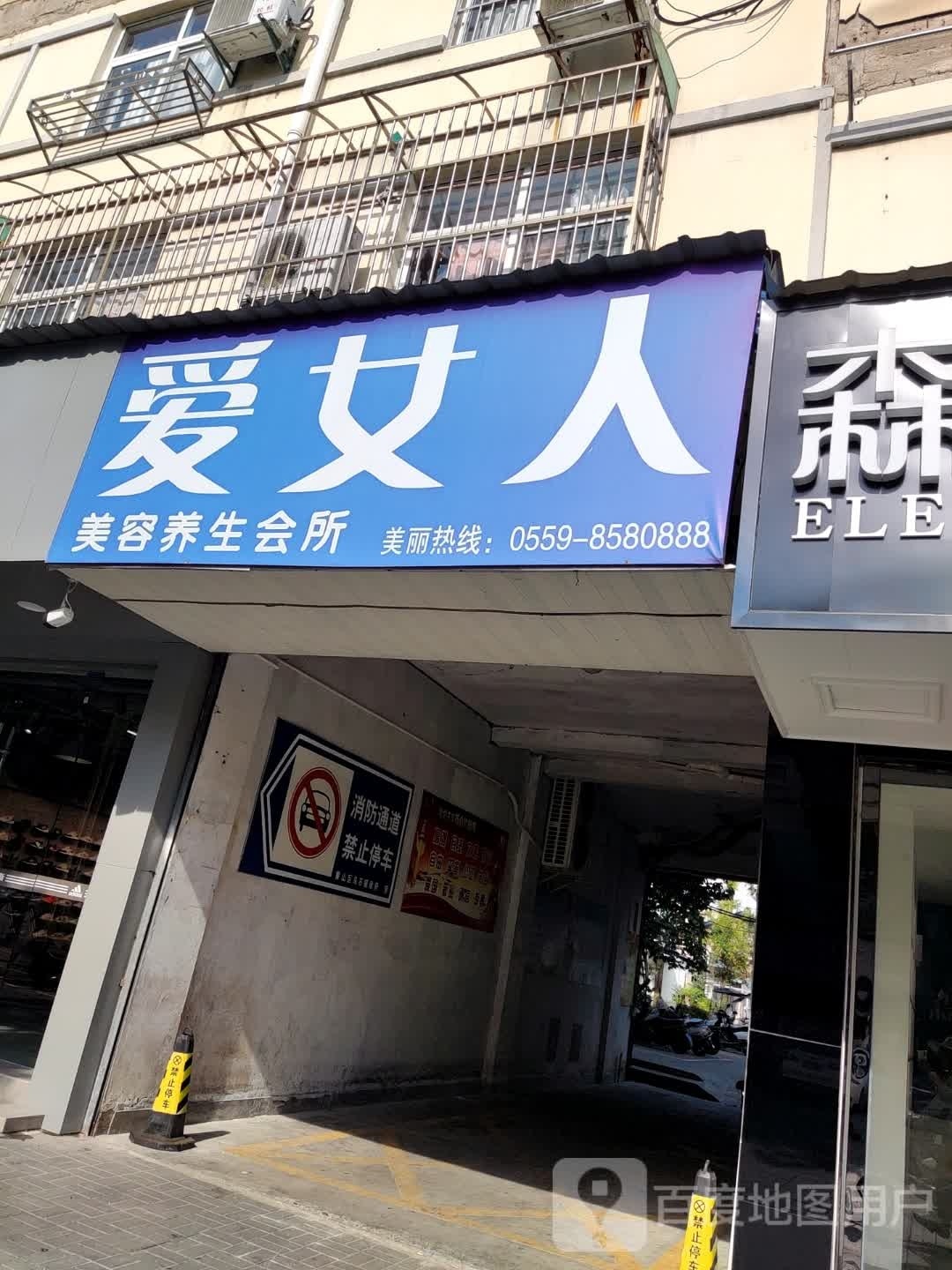 爱女人美容养生会所