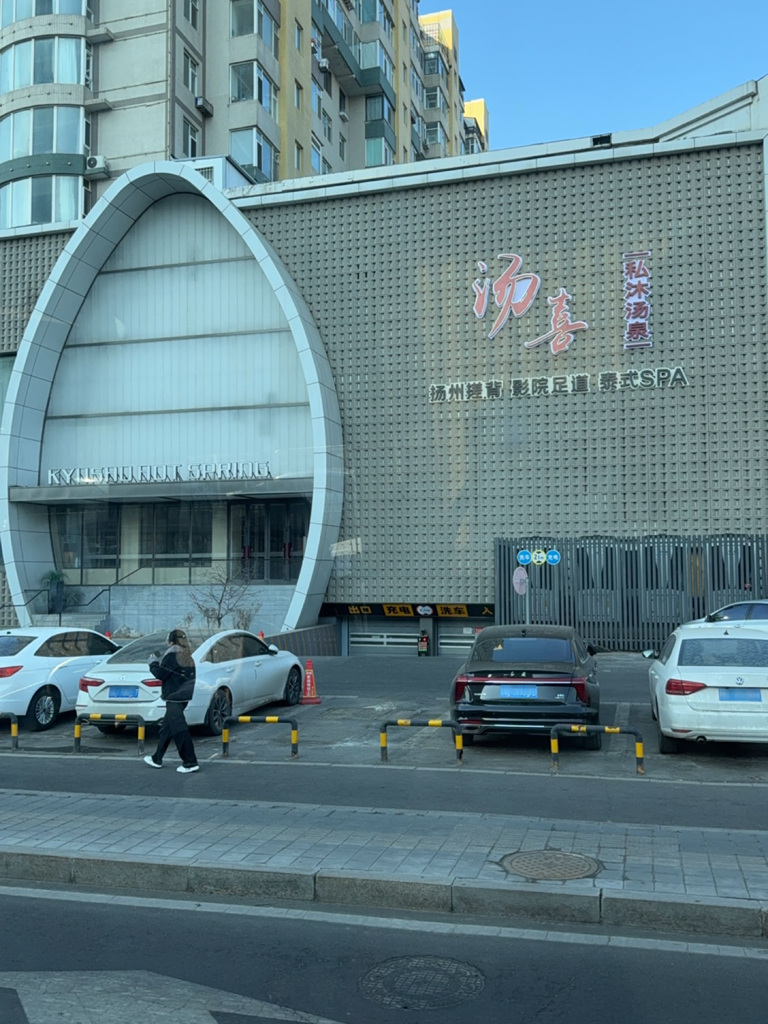 汤喜.私沐汤泉(硅谷大街店)