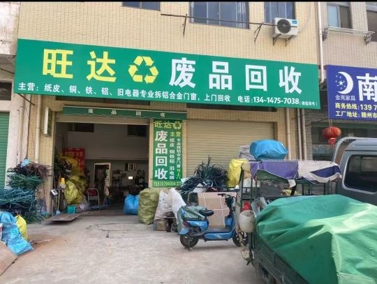 皖阜废品回收